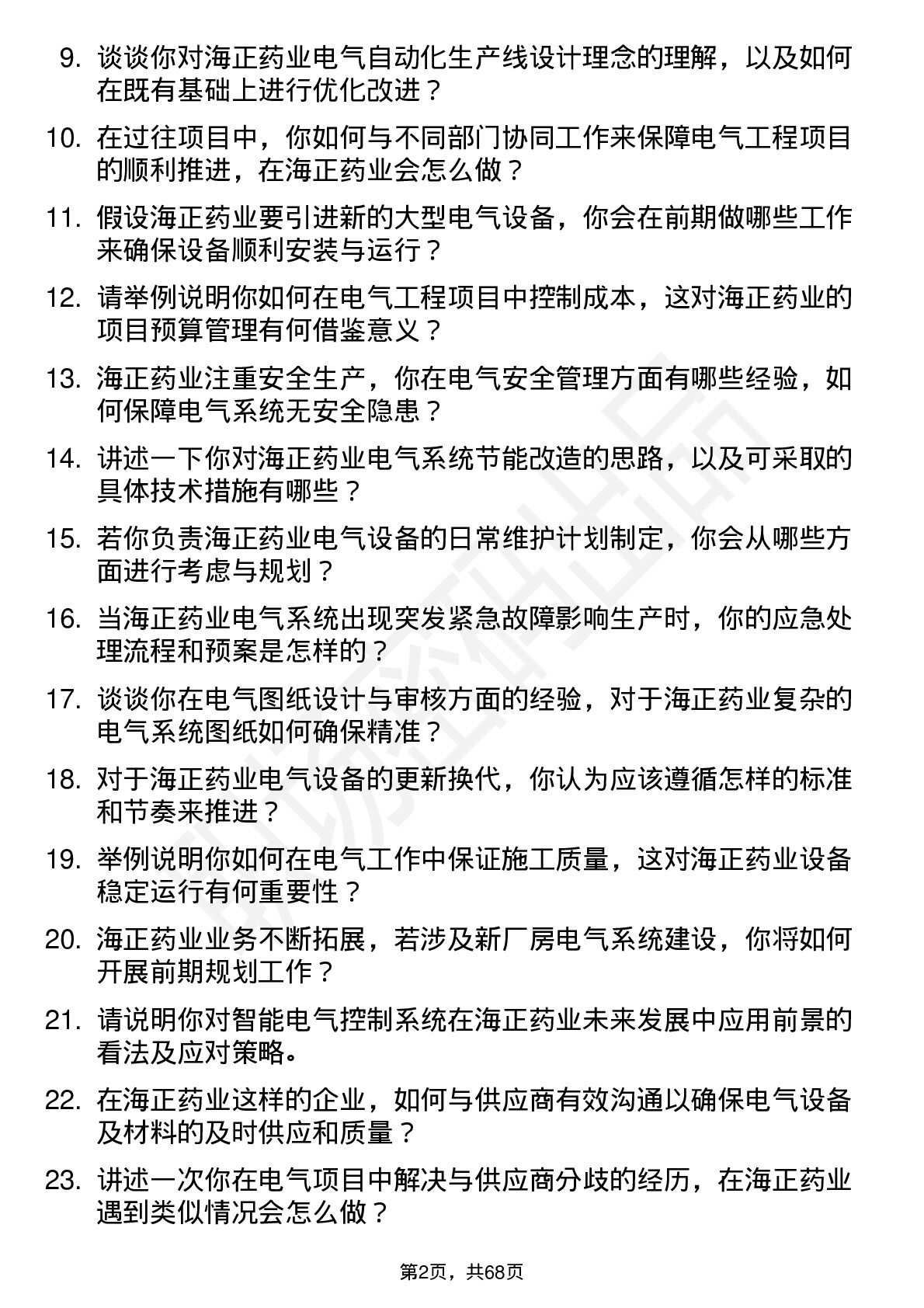 48道海正药业电气工程师岗位面试题库及参考回答含考察点分析