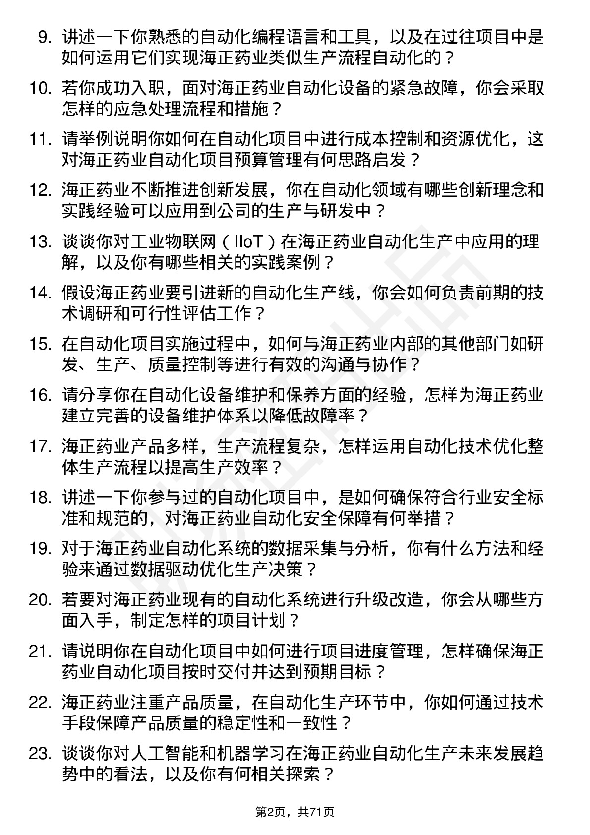 48道海正药业自动化工程师岗位面试题库及参考回答含考察点分析