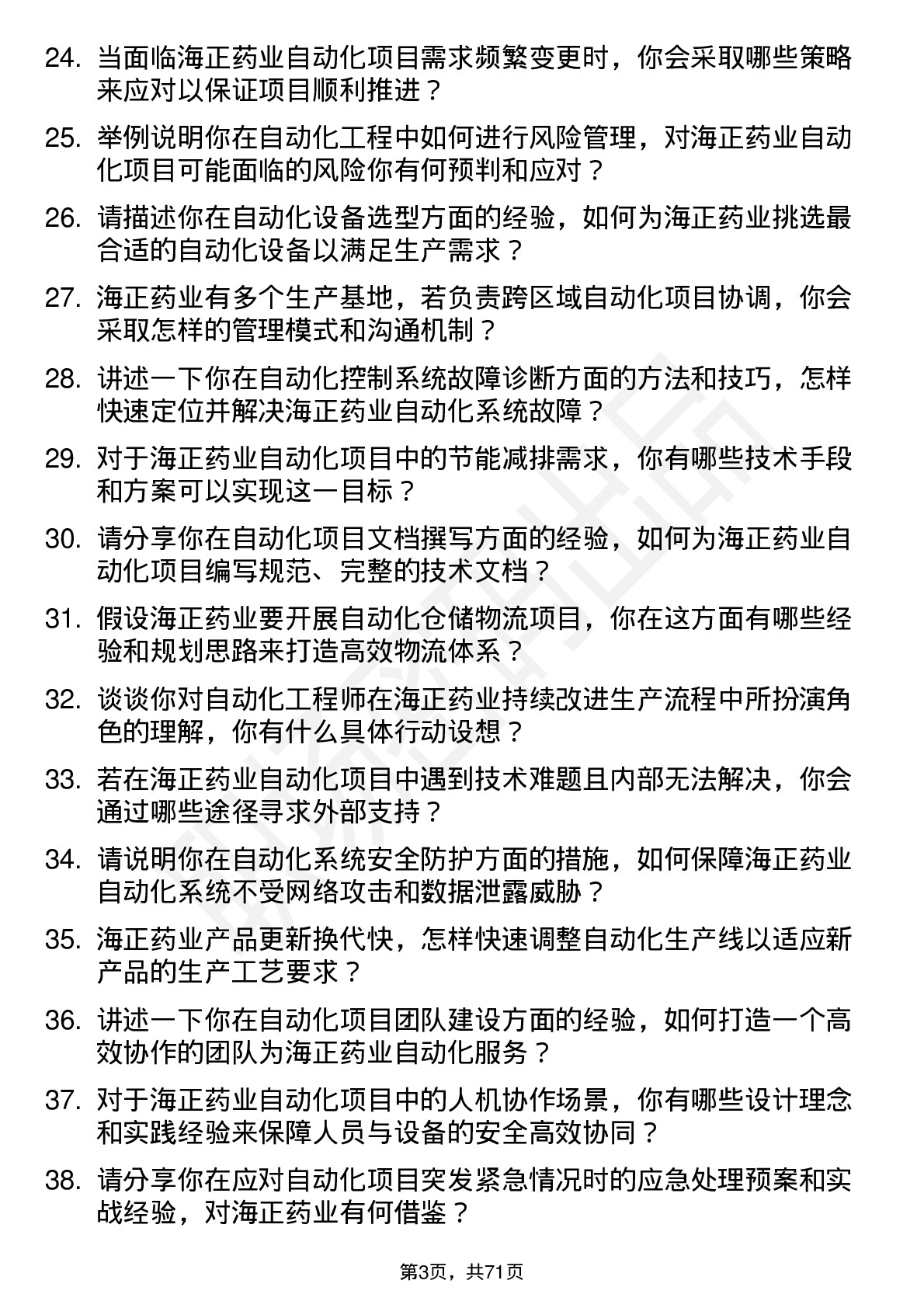 48道海正药业自动化工程师岗位面试题库及参考回答含考察点分析