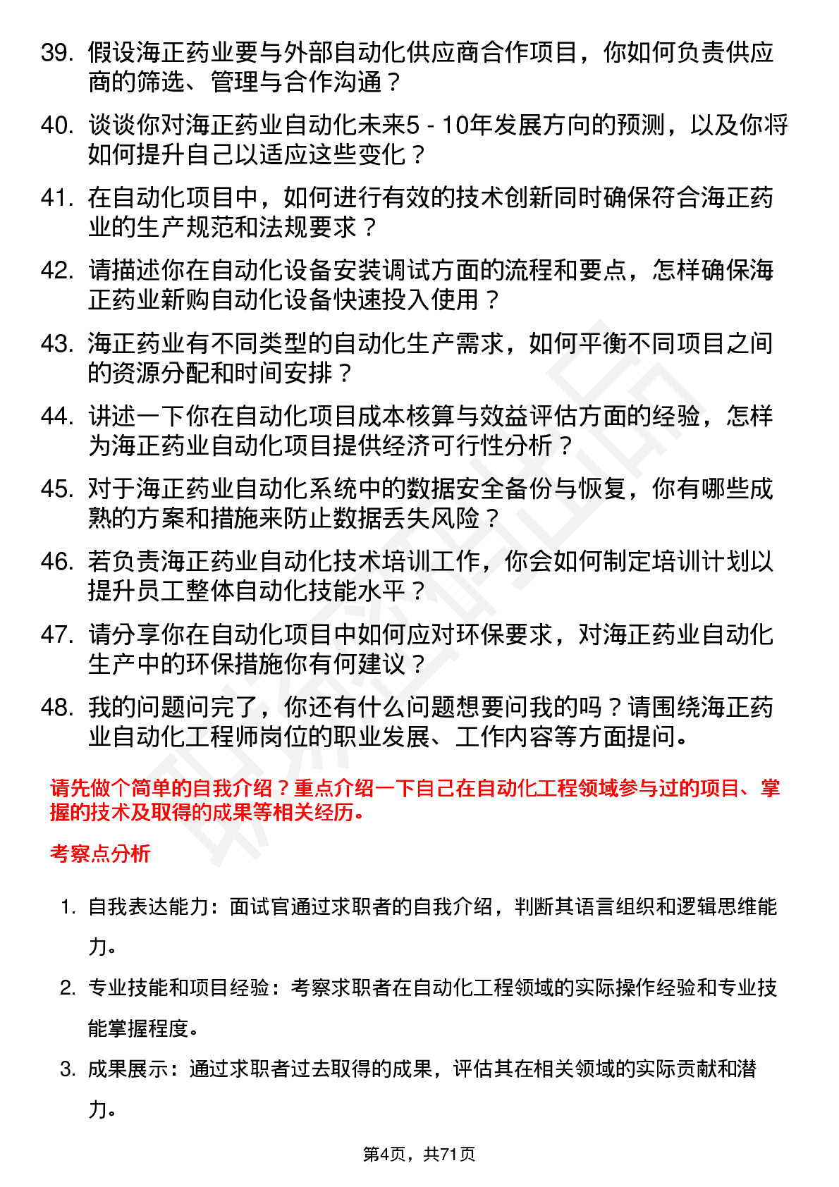 48道海正药业自动化工程师岗位面试题库及参考回答含考察点分析