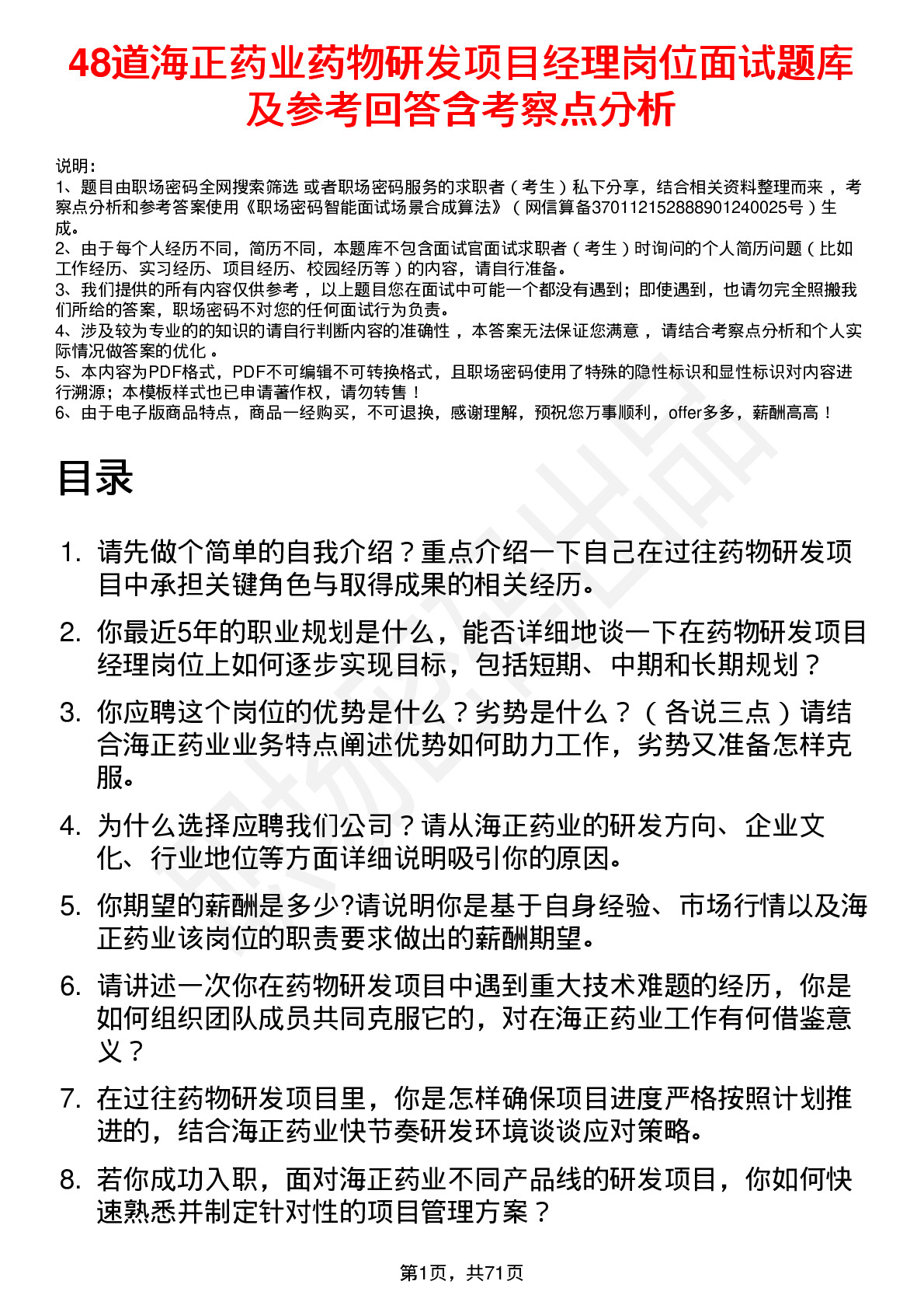 48道海正药业药物研发项目经理岗位面试题库及参考回答含考察点分析