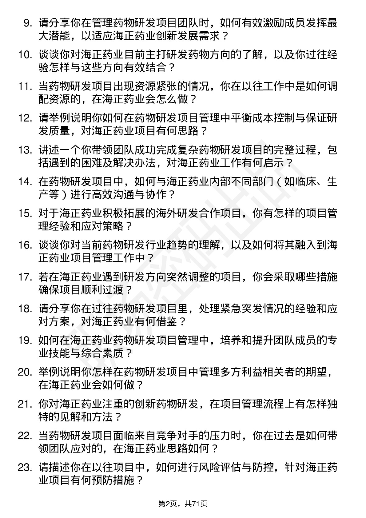 48道海正药业药物研发项目经理岗位面试题库及参考回答含考察点分析