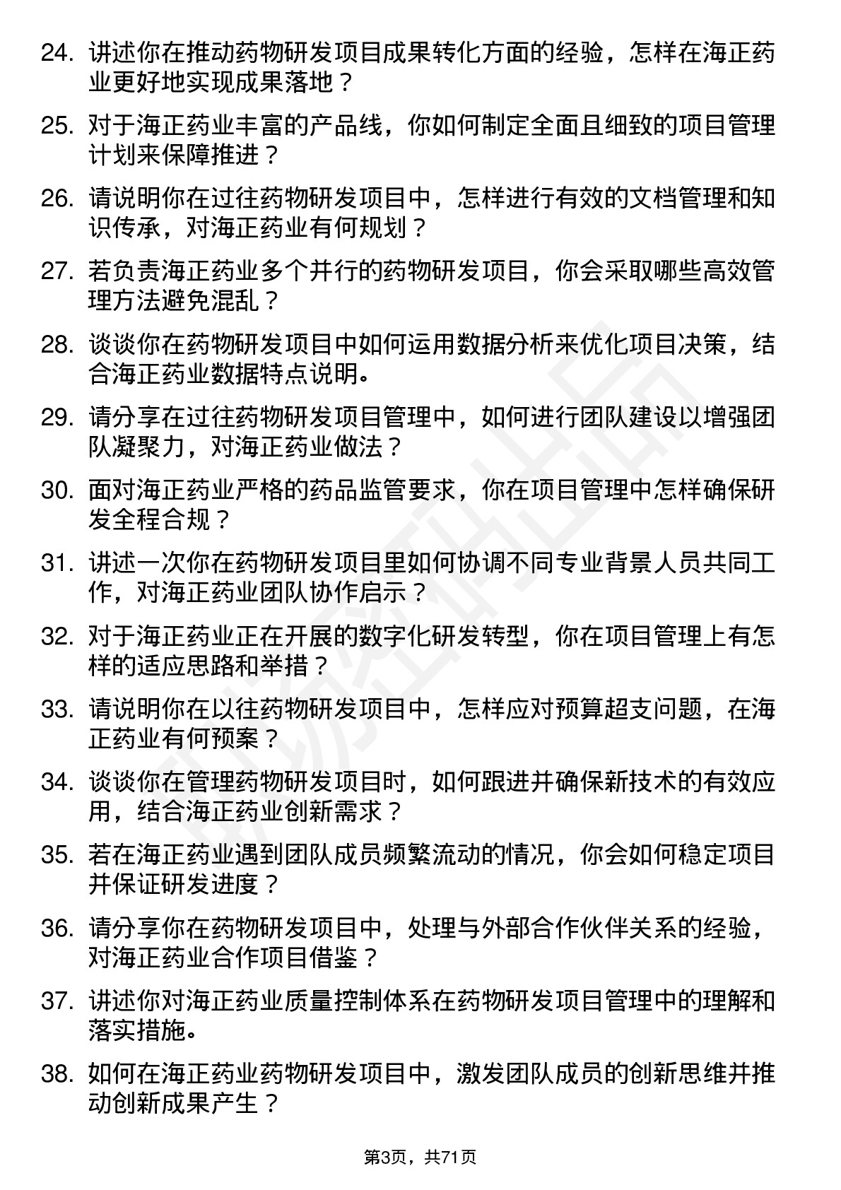 48道海正药业药物研发项目经理岗位面试题库及参考回答含考察点分析