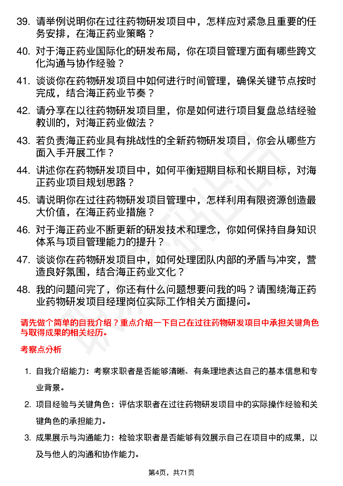 48道海正药业药物研发项目经理岗位面试题库及参考回答含考察点分析