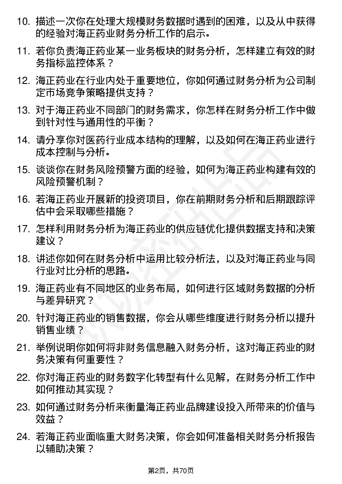 48道海正药业财务分析师岗位面试题库及参考回答含考察点分析