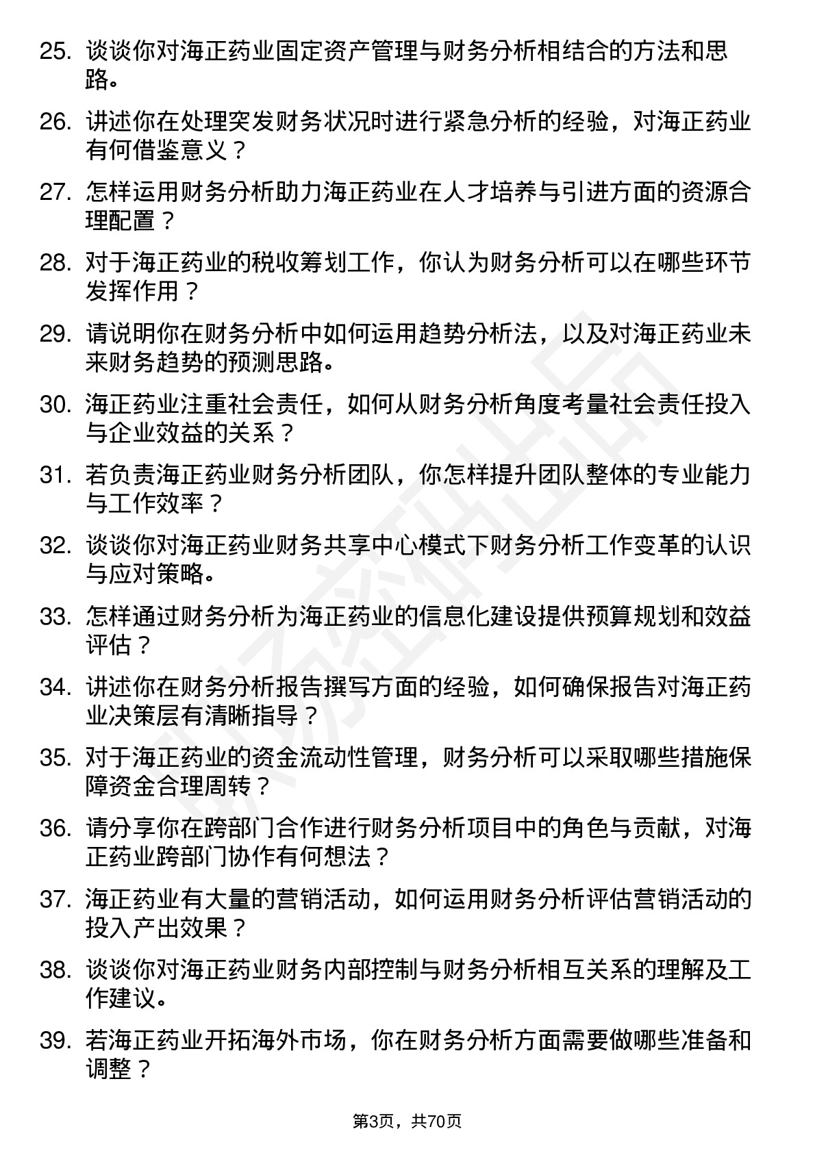 48道海正药业财务分析师岗位面试题库及参考回答含考察点分析