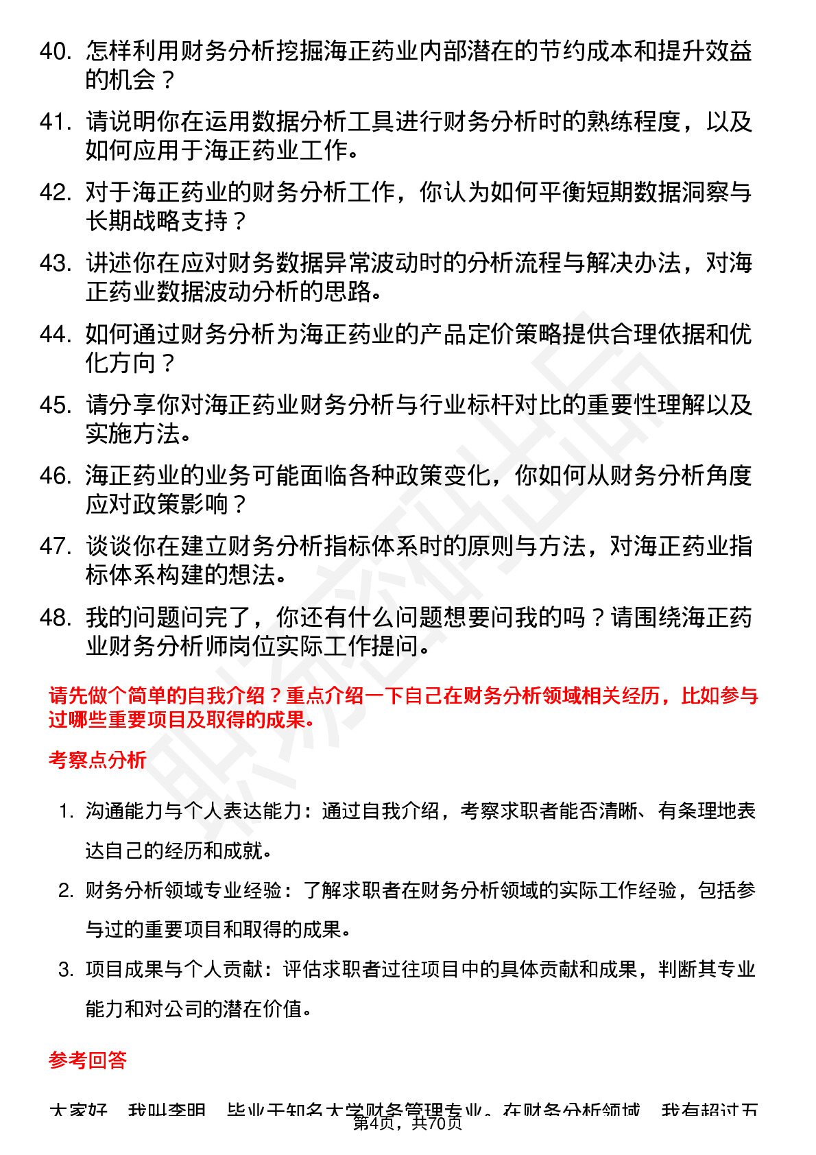 48道海正药业财务分析师岗位面试题库及参考回答含考察点分析