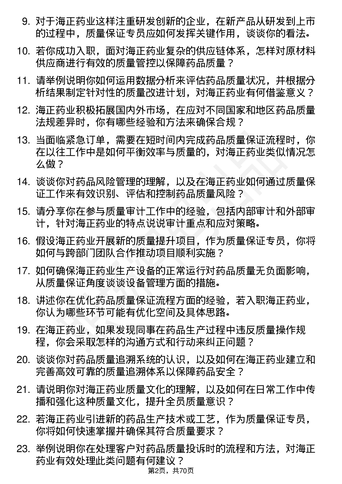 48道海正药业质量保证专员岗位面试题库及参考回答含考察点分析