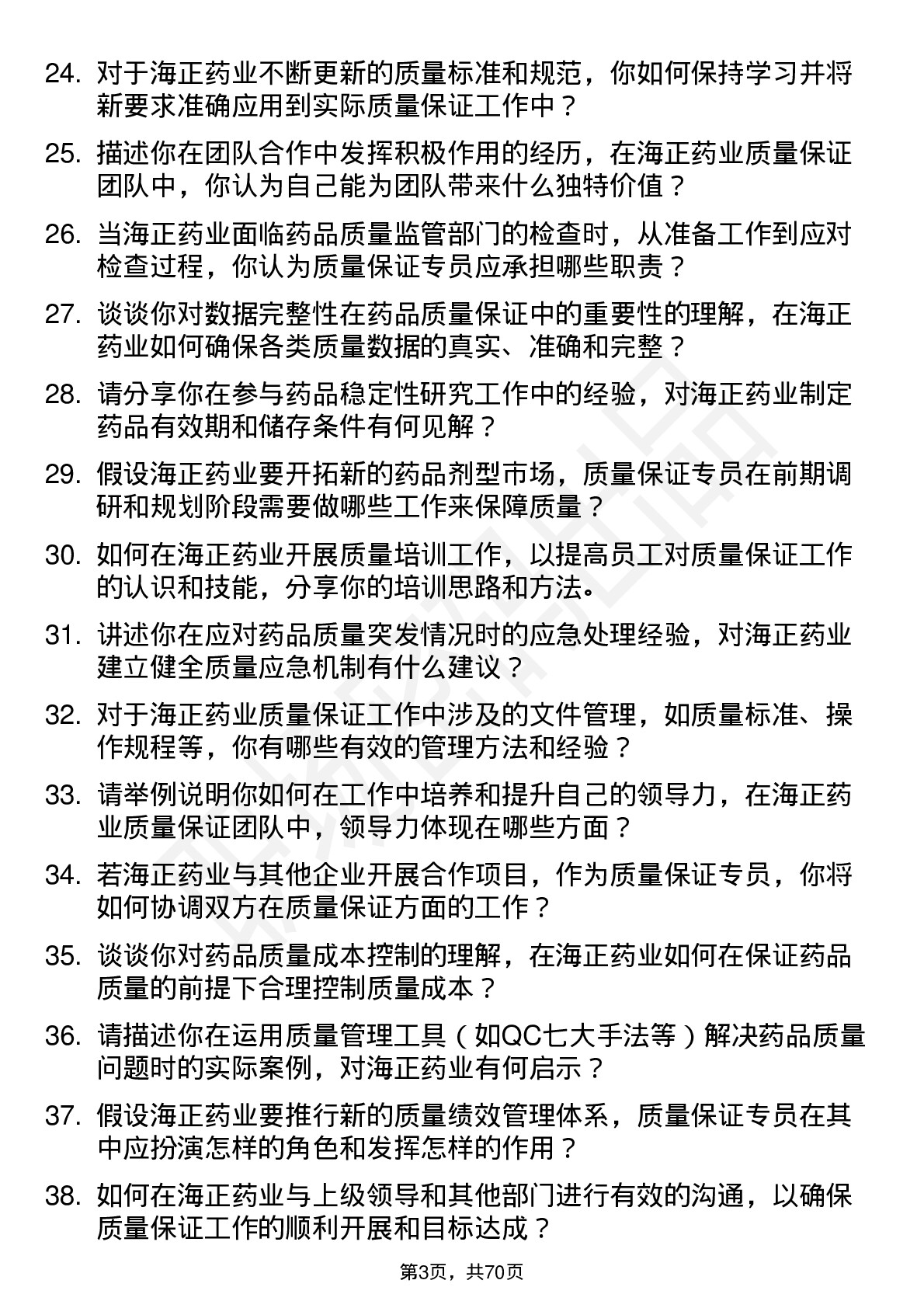 48道海正药业质量保证专员岗位面试题库及参考回答含考察点分析