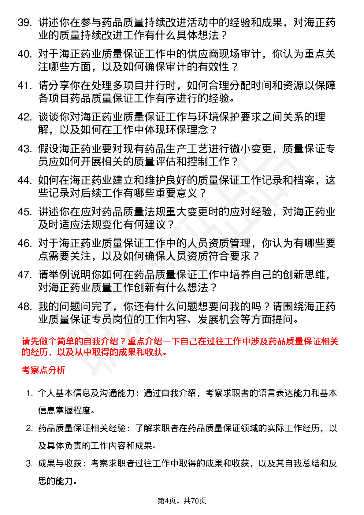 48道海正药业质量保证专员岗位面试题库及参考回答含考察点分析