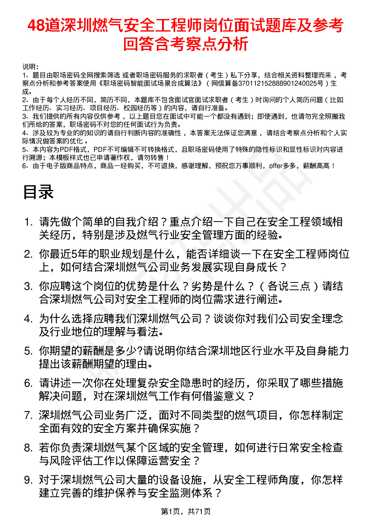 48道深圳燃气安全工程师岗位面试题库及参考回答含考察点分析