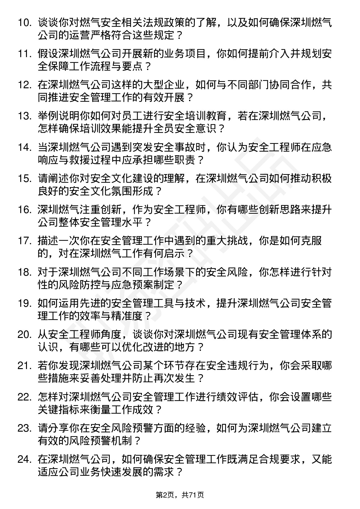 48道深圳燃气安全工程师岗位面试题库及参考回答含考察点分析