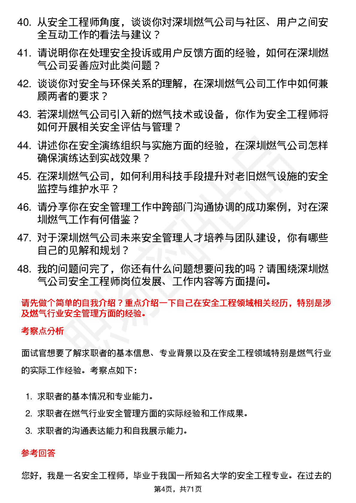 48道深圳燃气安全工程师岗位面试题库及参考回答含考察点分析