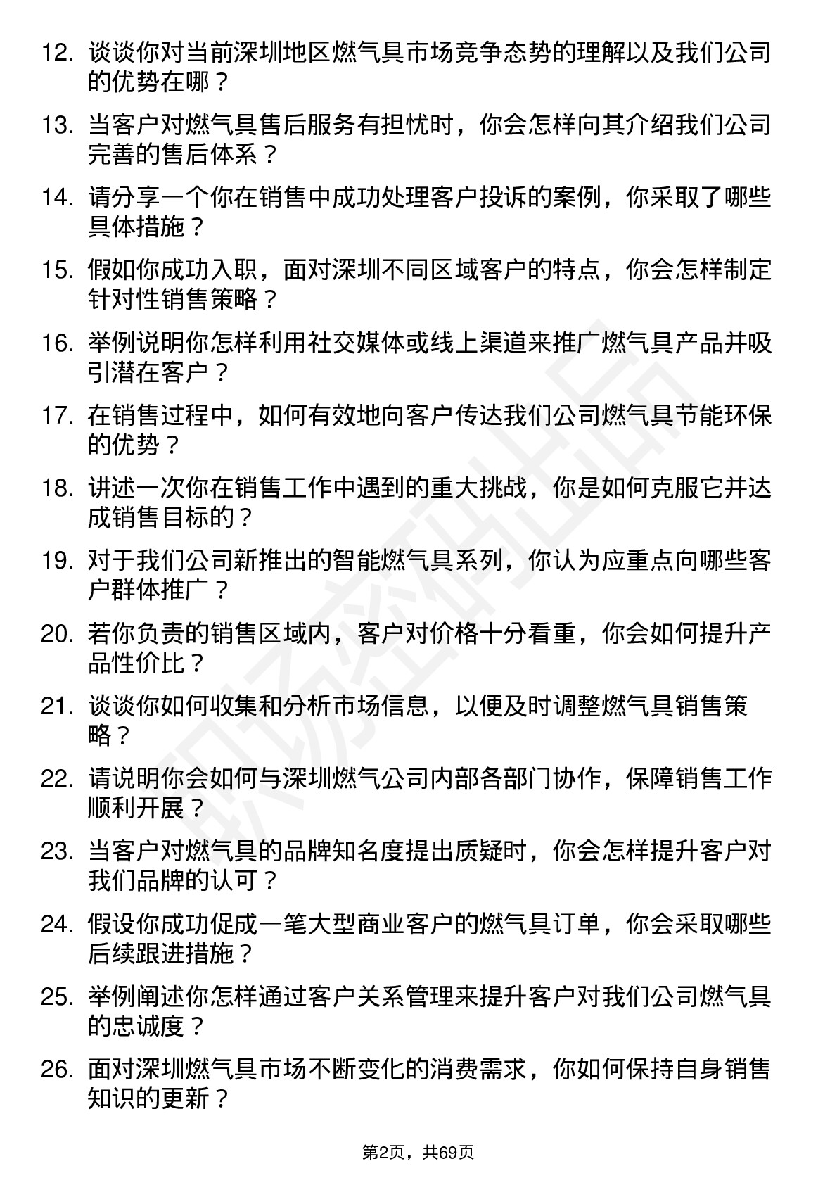 48道深圳燃气燃气具销售代表岗位面试题库及参考回答含考察点分析