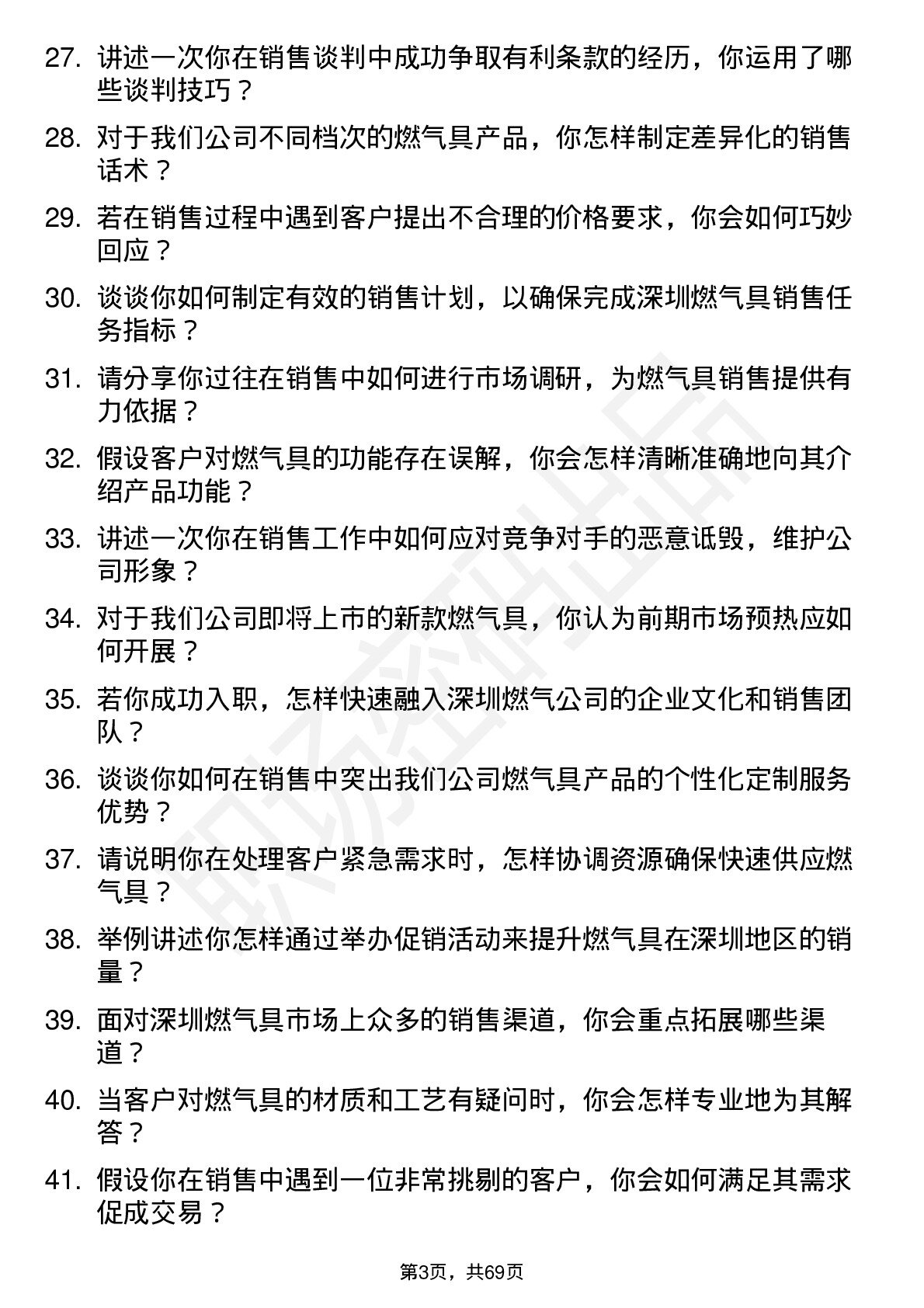 48道深圳燃气燃气具销售代表岗位面试题库及参考回答含考察点分析