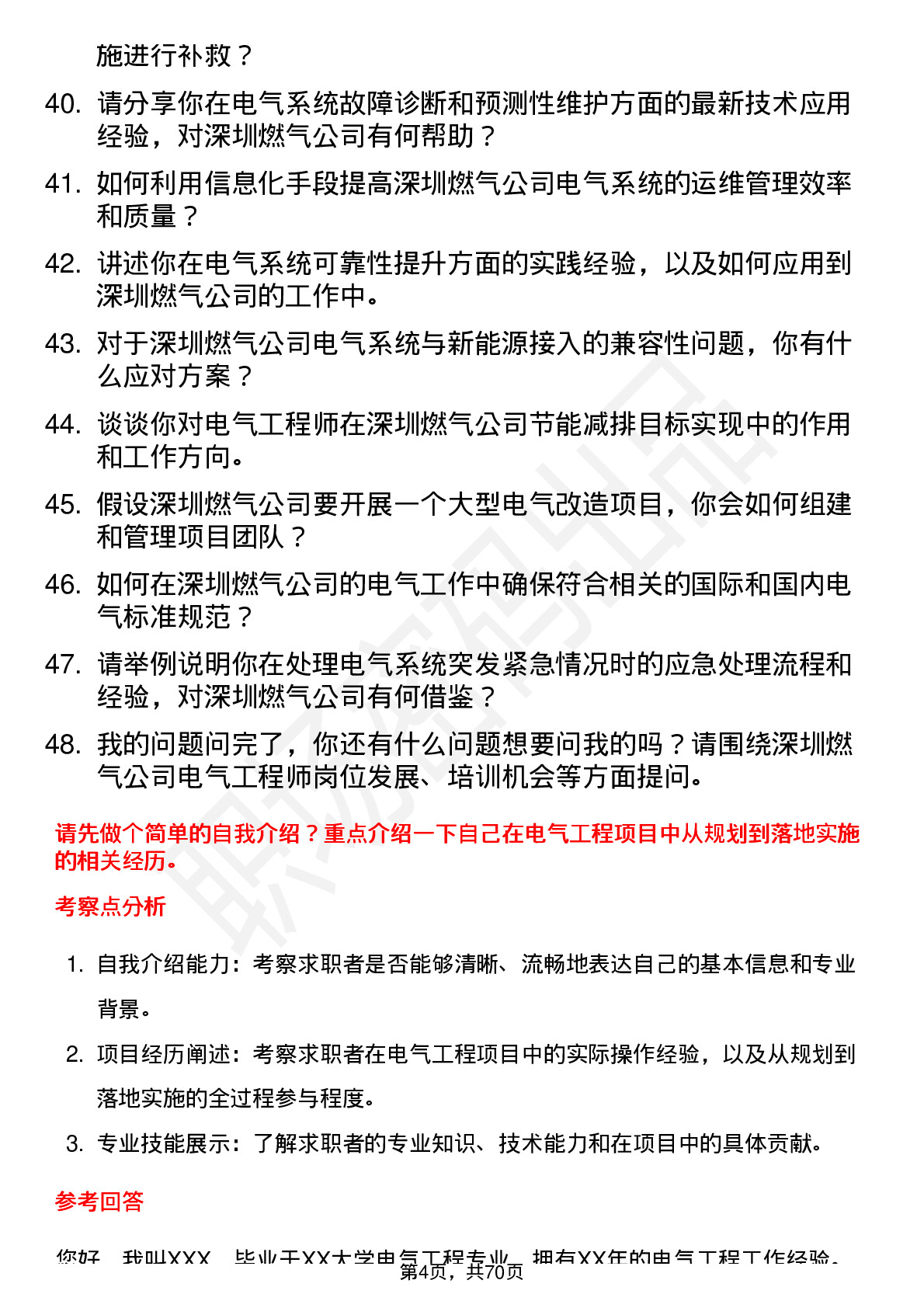 48道深圳燃气电气工程师岗位面试题库及参考回答含考察点分析