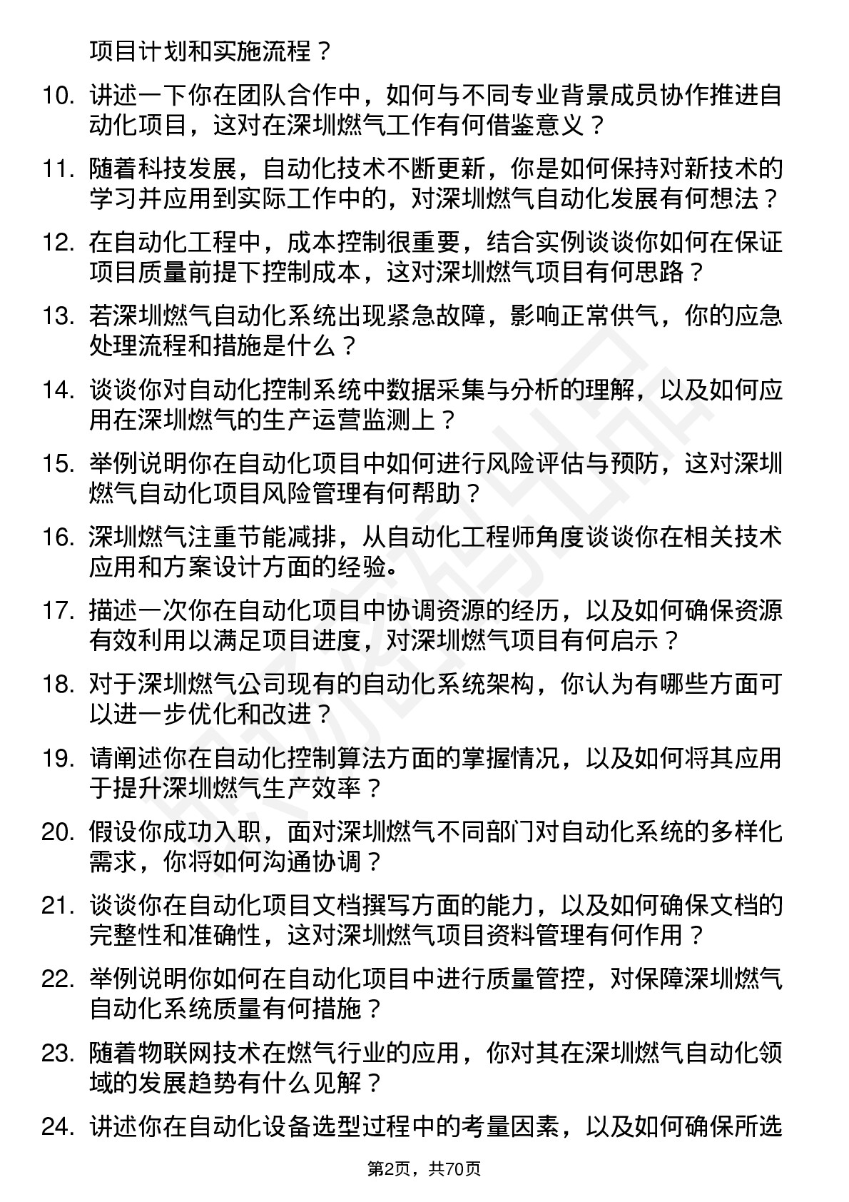 48道深圳燃气自动化工程师岗位面试题库及参考回答含考察点分析