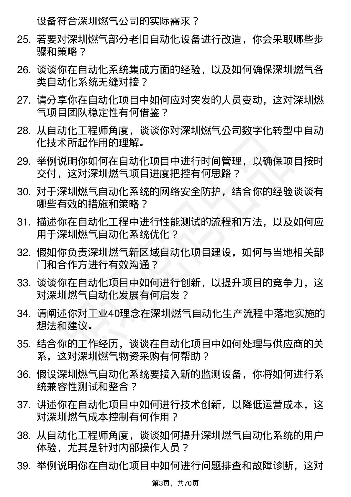 48道深圳燃气自动化工程师岗位面试题库及参考回答含考察点分析