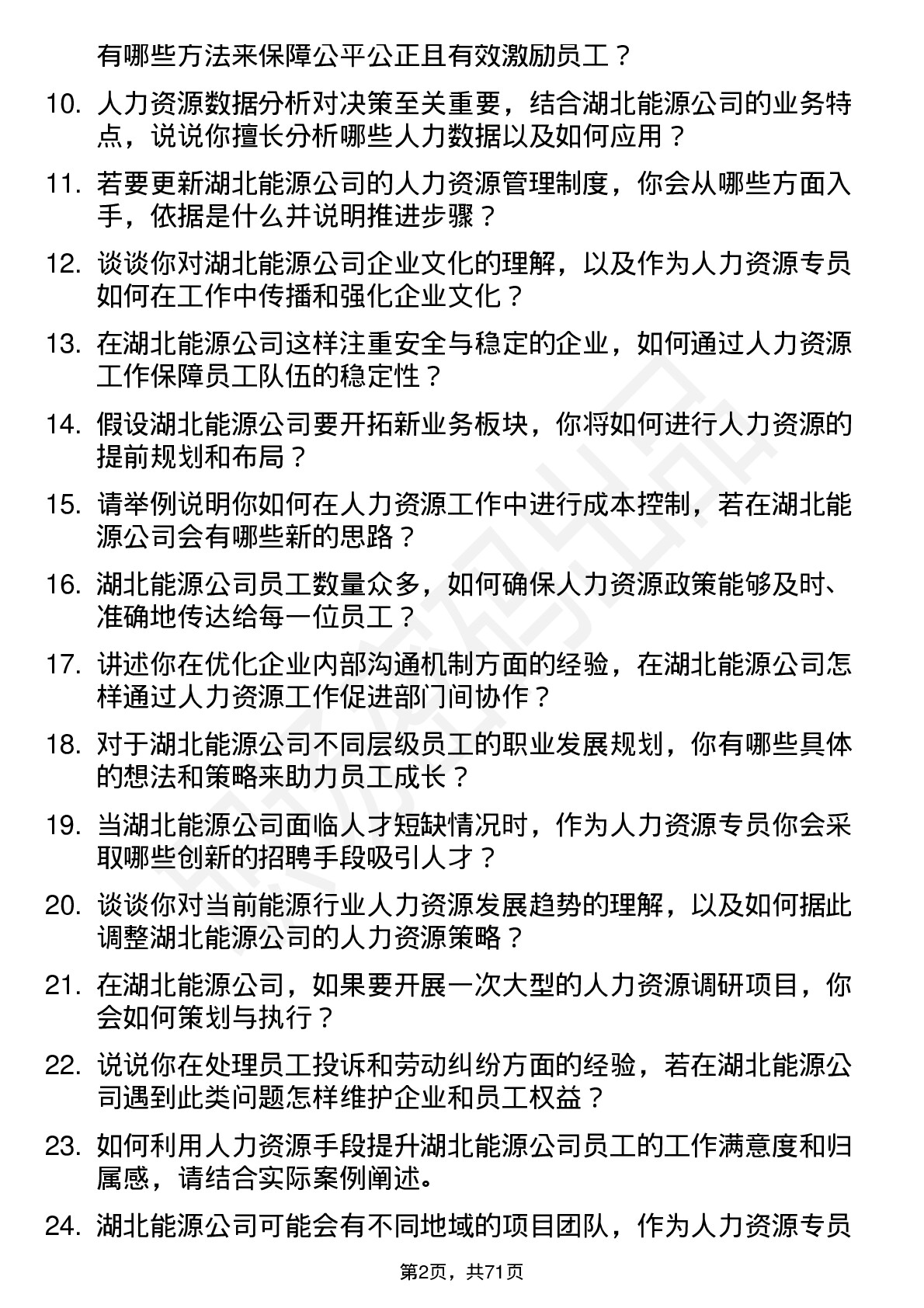 48道湖北能源人力资源专员岗位面试题库及参考回答含考察点分析