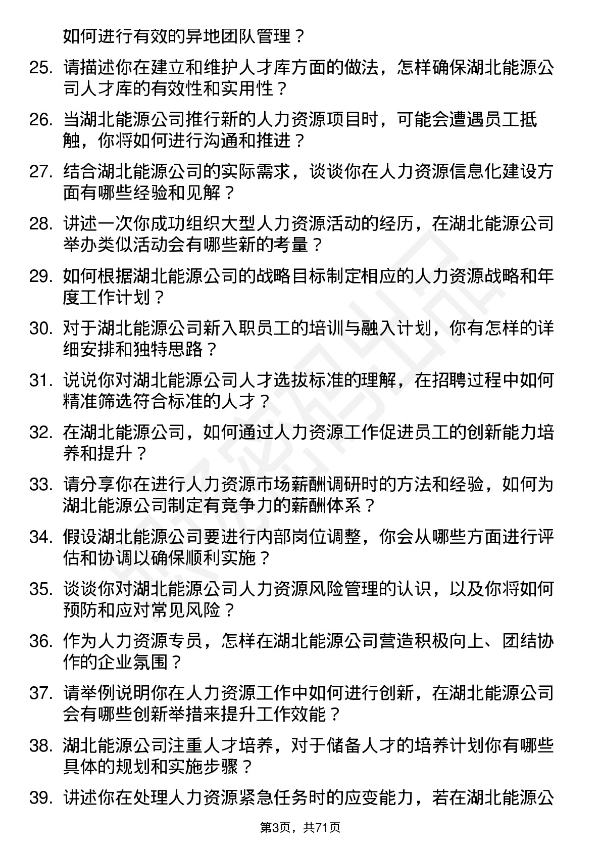 48道湖北能源人力资源专员岗位面试题库及参考回答含考察点分析