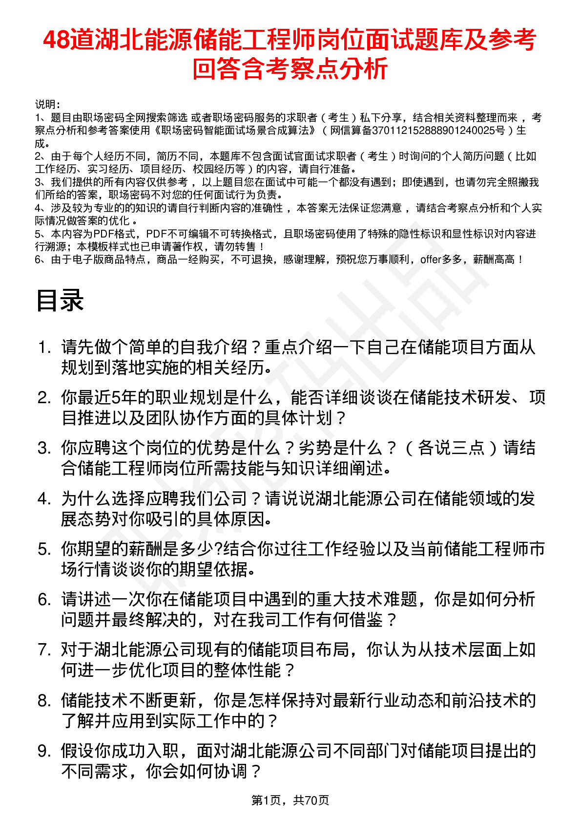 48道湖北能源储能工程师岗位面试题库及参考回答含考察点分析