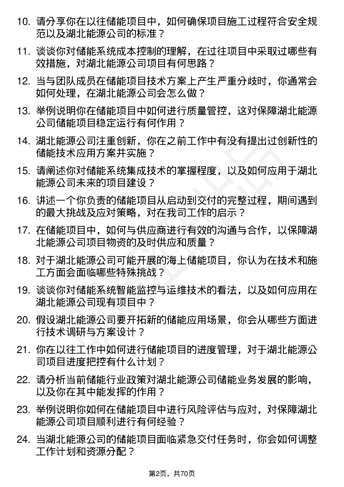 48道湖北能源储能工程师岗位面试题库及参考回答含考察点分析