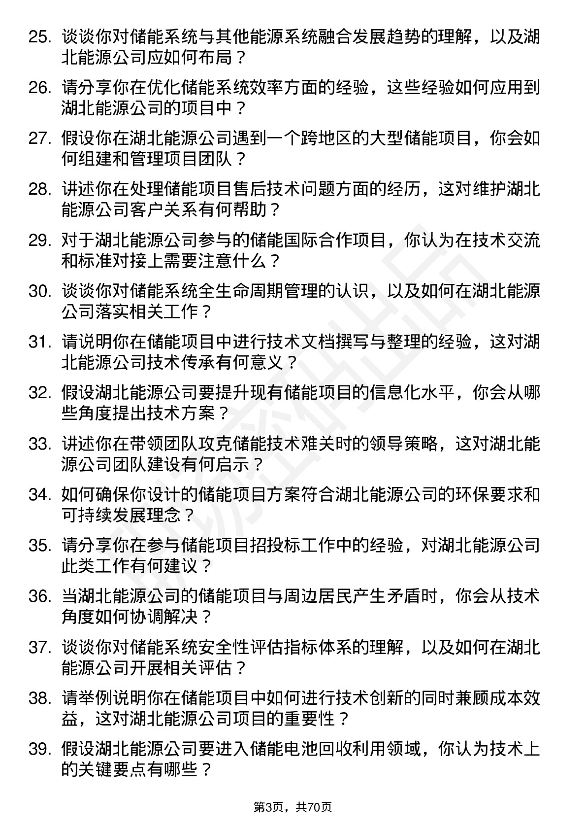 48道湖北能源储能工程师岗位面试题库及参考回答含考察点分析