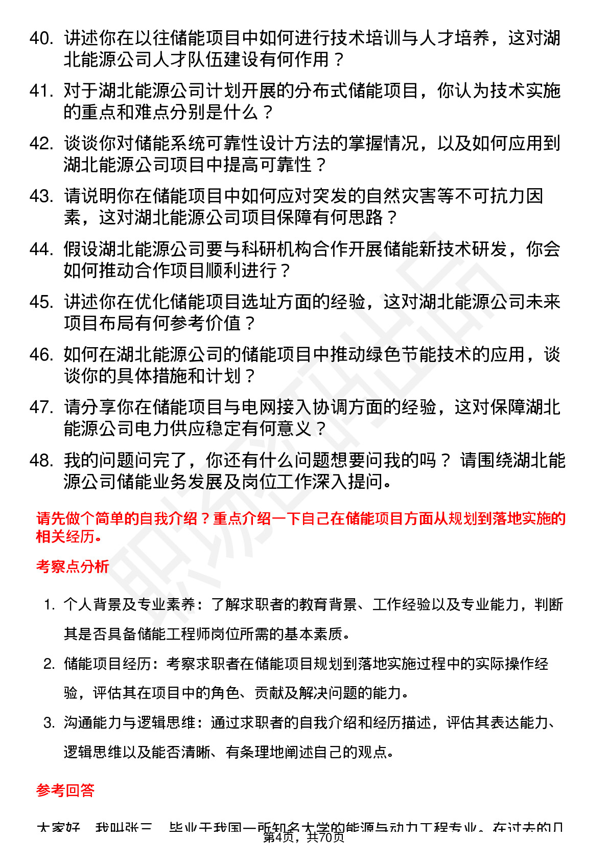 48道湖北能源储能工程师岗位面试题库及参考回答含考察点分析