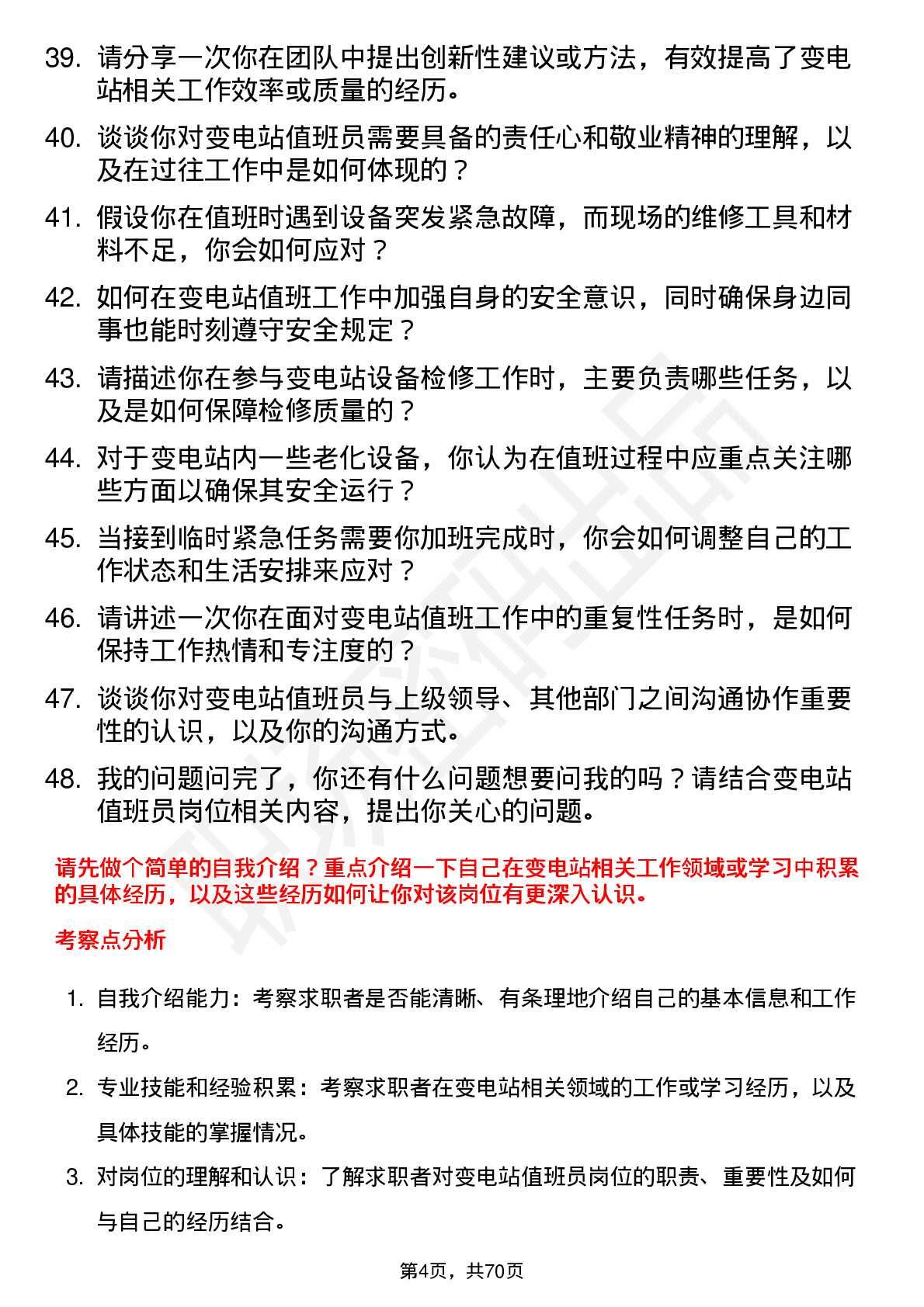 48道湖北能源变电站值班员岗位面试题库及参考回答含考察点分析