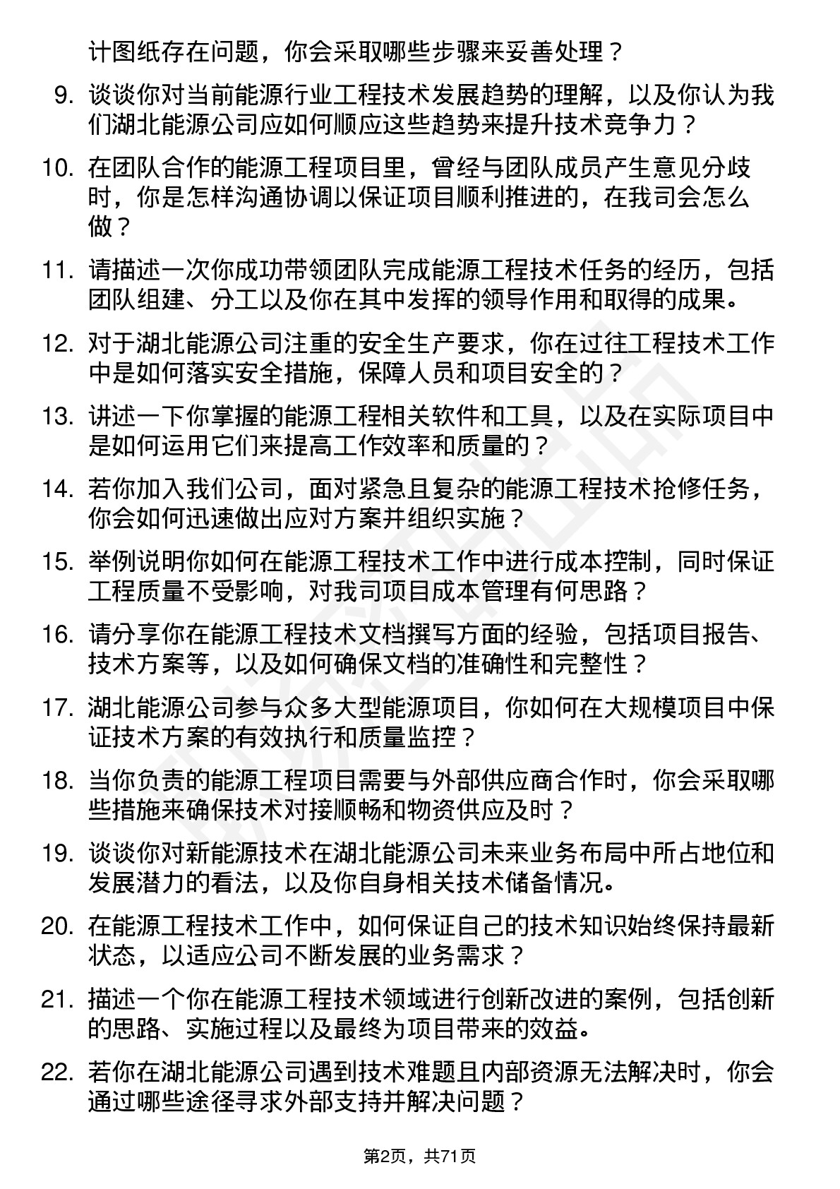 48道湖北能源工程技术员岗位面试题库及参考回答含考察点分析