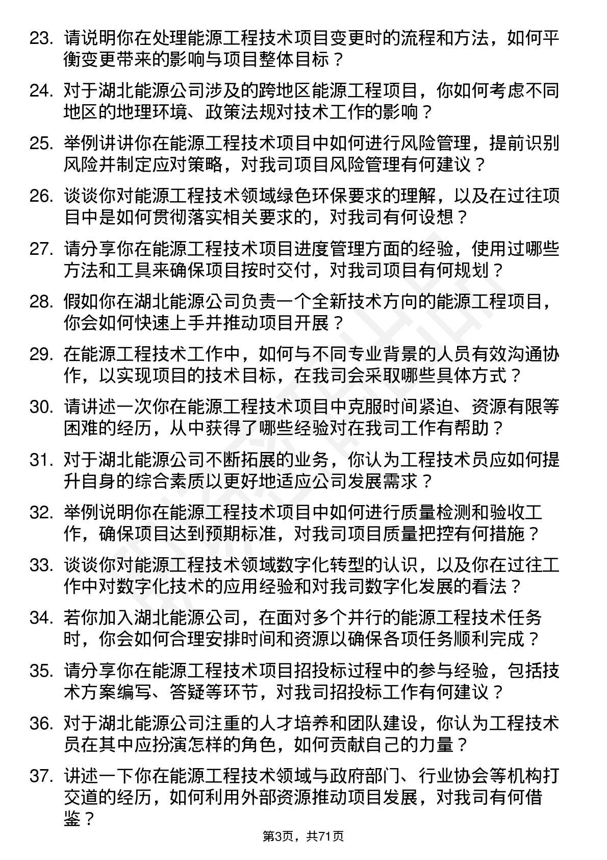 48道湖北能源工程技术员岗位面试题库及参考回答含考察点分析