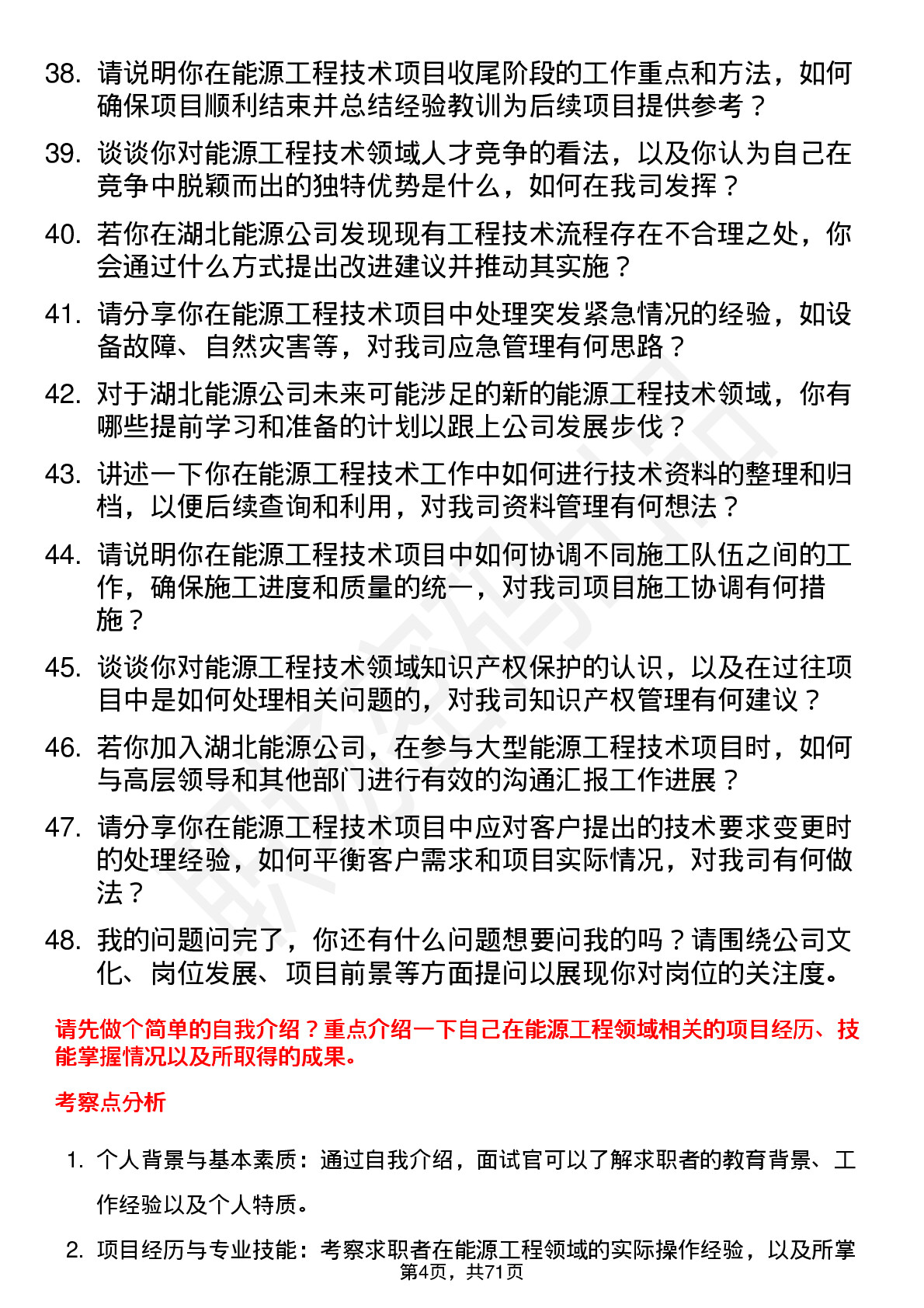 48道湖北能源工程技术员岗位面试题库及参考回答含考察点分析