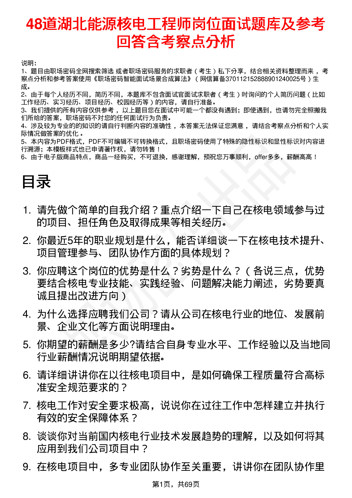 48道湖北能源核电工程师岗位面试题库及参考回答含考察点分析