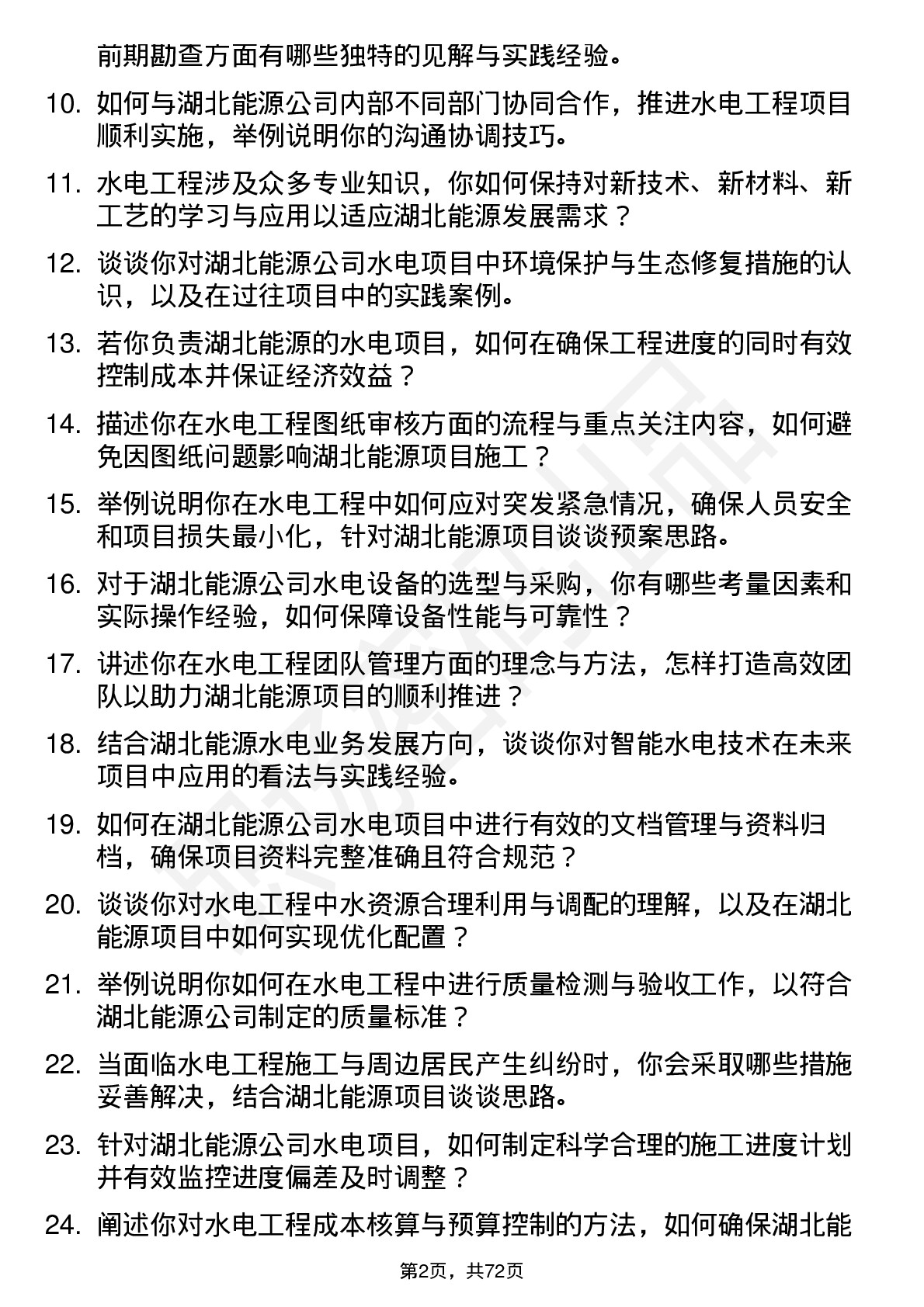 48道湖北能源水电工程师岗位面试题库及参考回答含考察点分析