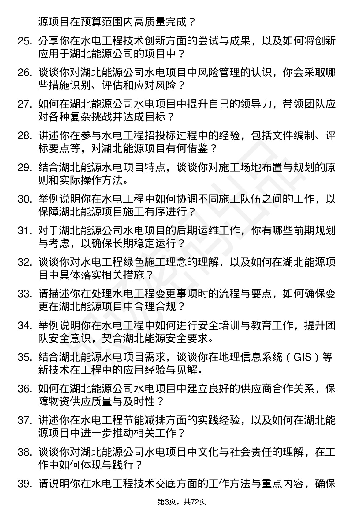 48道湖北能源水电工程师岗位面试题库及参考回答含考察点分析