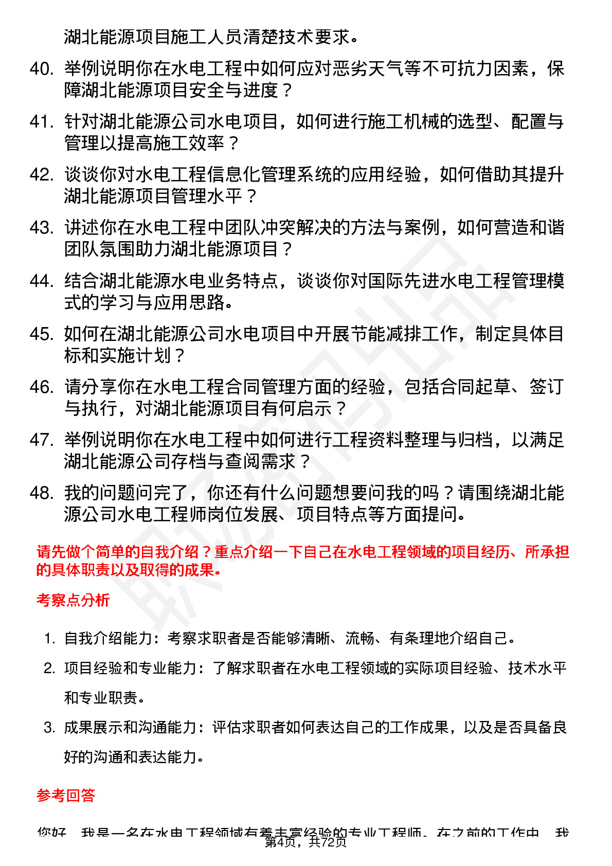 48道湖北能源水电工程师岗位面试题库及参考回答含考察点分析