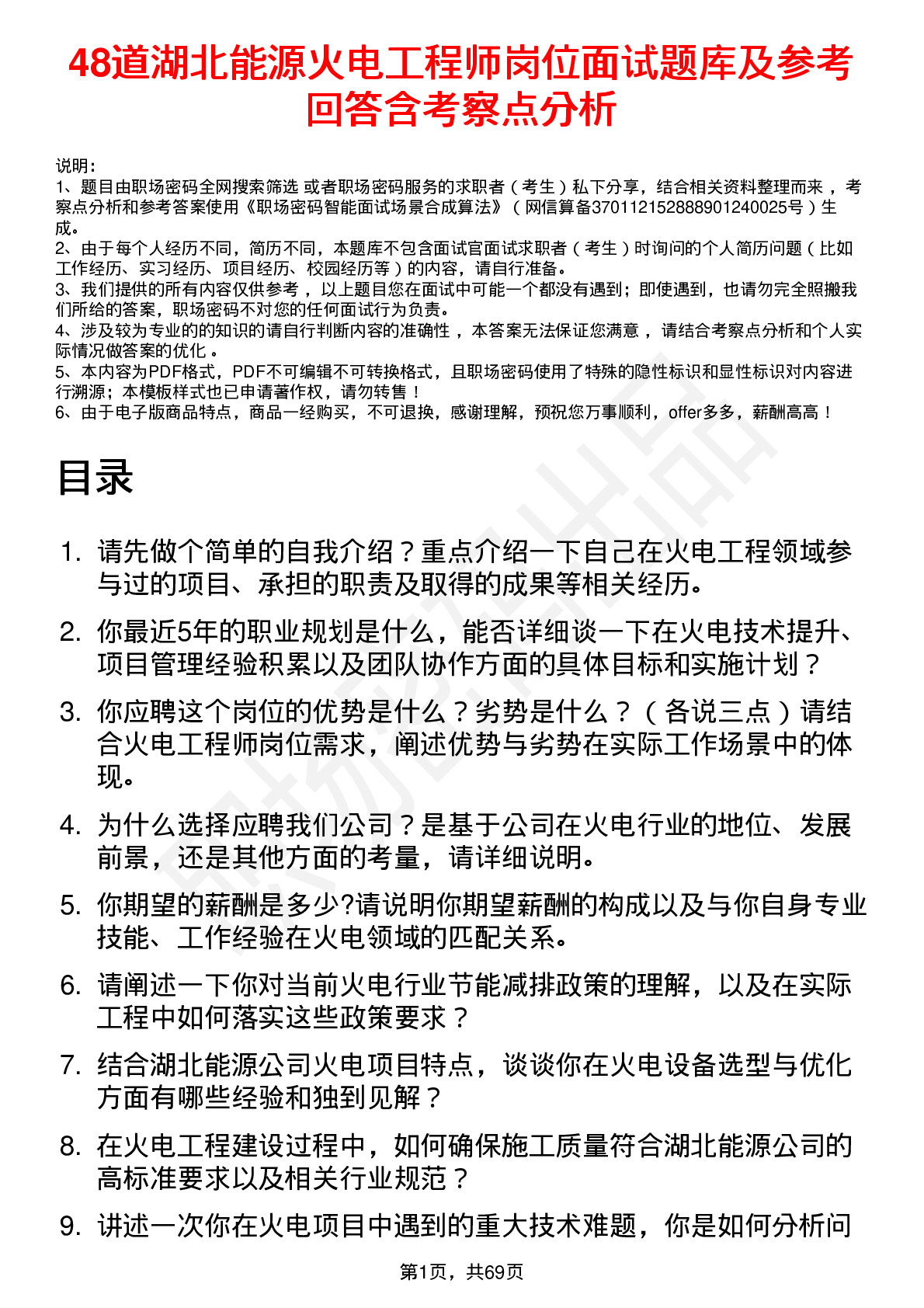 48道湖北能源火电工程师岗位面试题库及参考回答含考察点分析