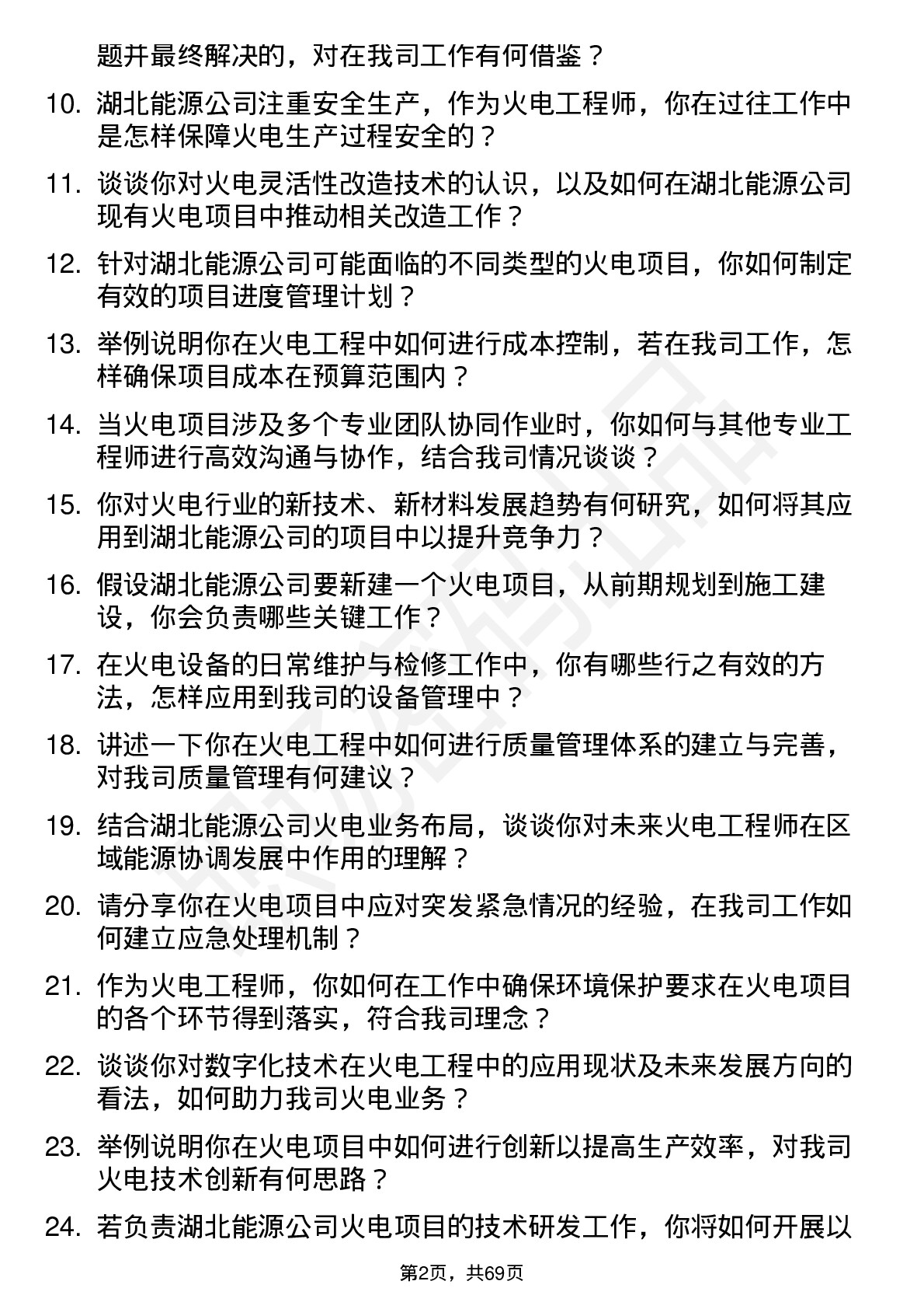 48道湖北能源火电工程师岗位面试题库及参考回答含考察点分析