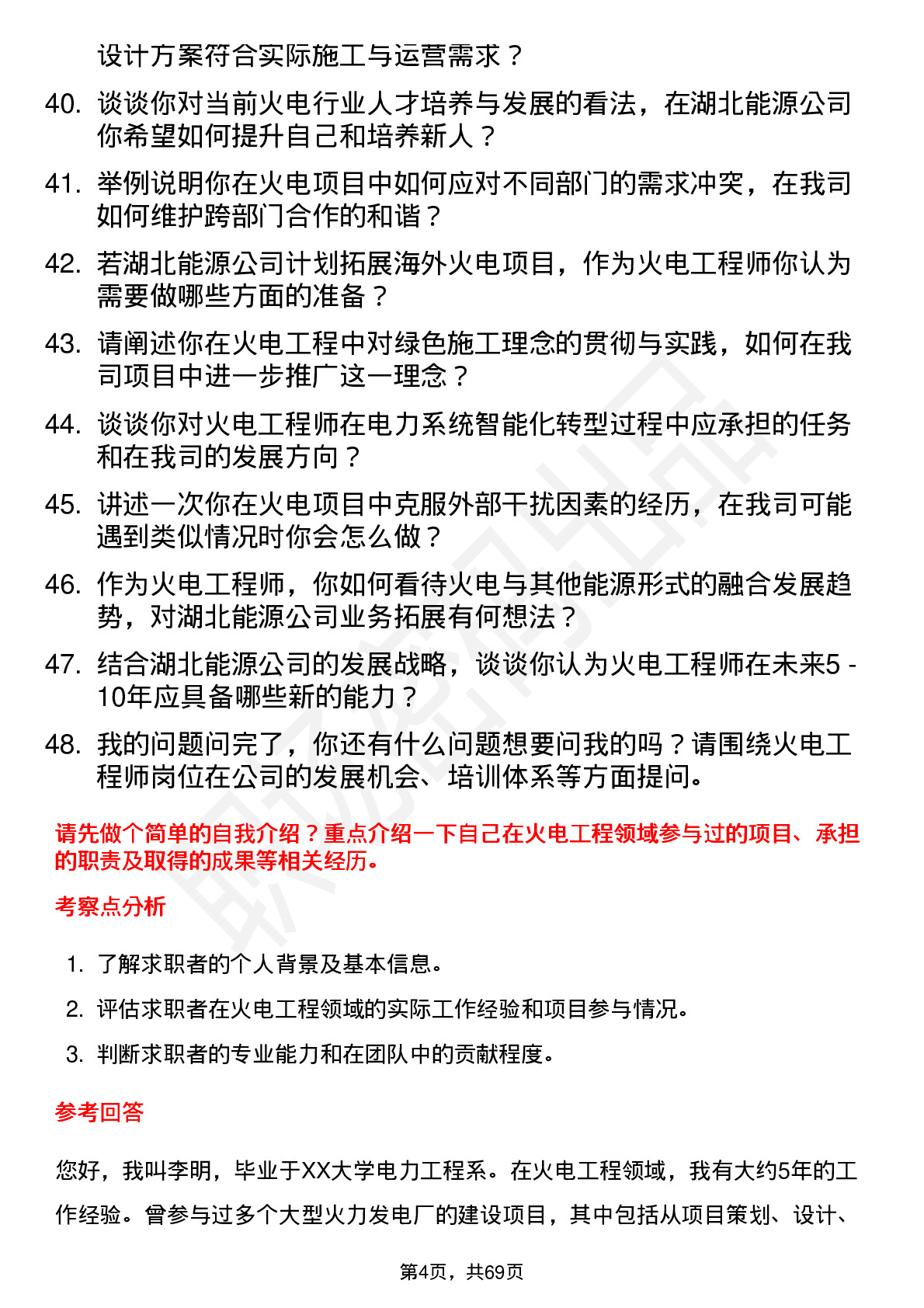 48道湖北能源火电工程师岗位面试题库及参考回答含考察点分析