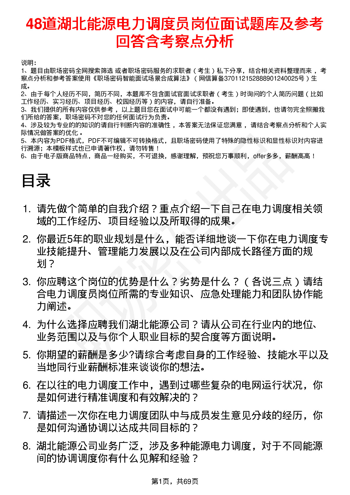 48道湖北能源电力调度员岗位面试题库及参考回答含考察点分析