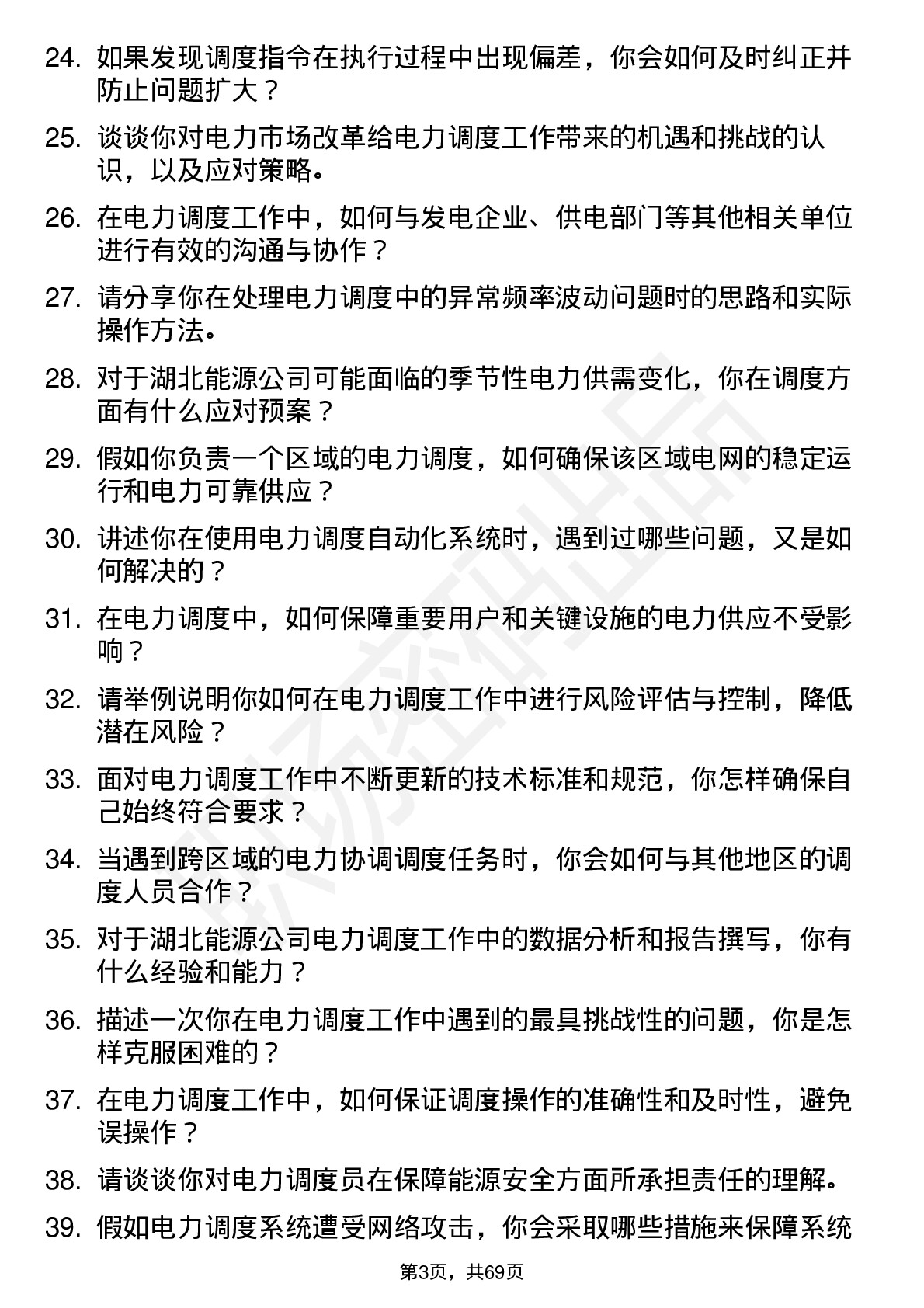 48道湖北能源电力调度员岗位面试题库及参考回答含考察点分析