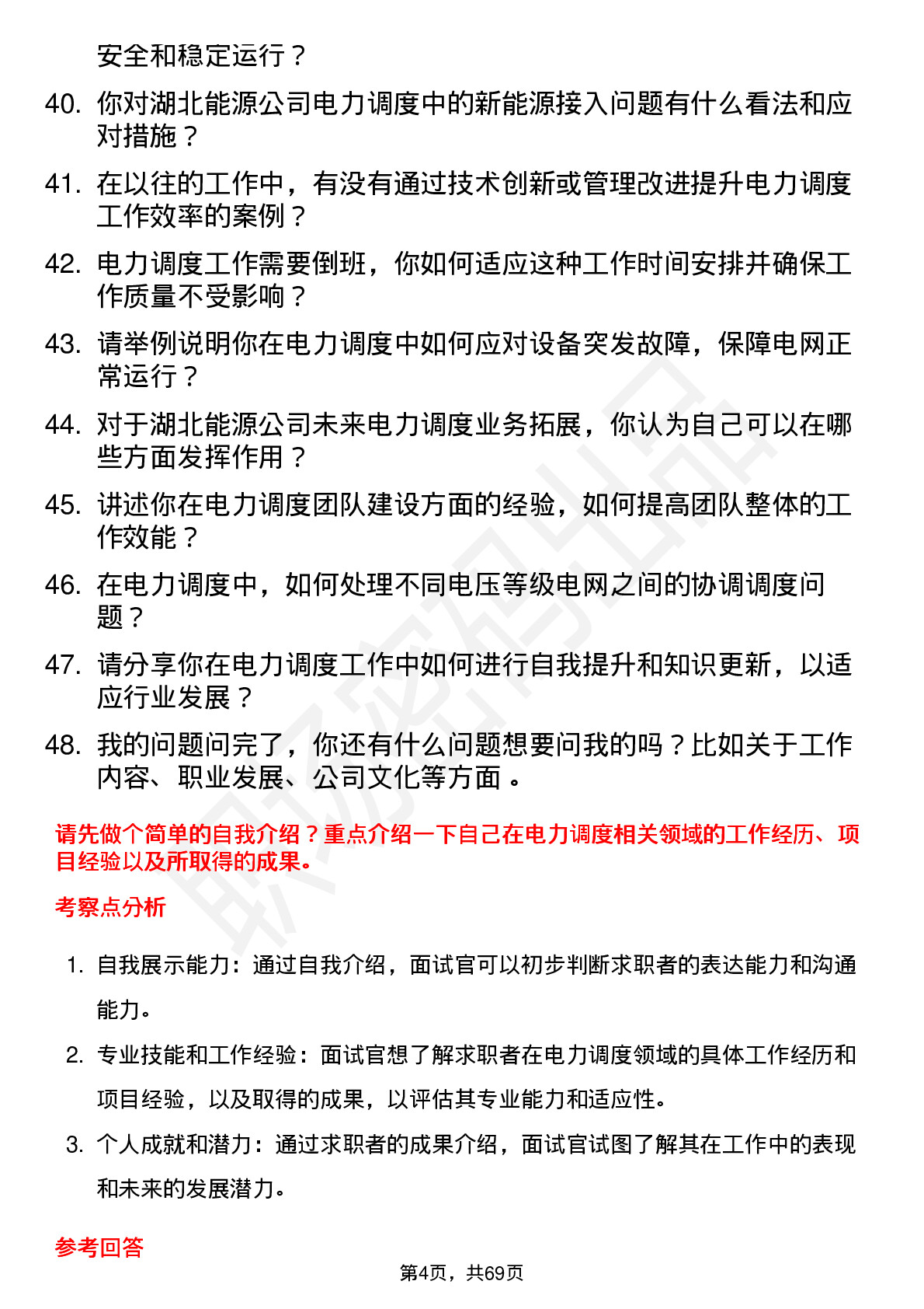 48道湖北能源电力调度员岗位面试题库及参考回答含考察点分析