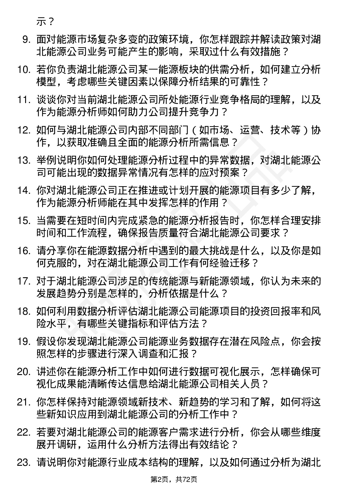 48道湖北能源能源分析师岗位面试题库及参考回答含考察点分析