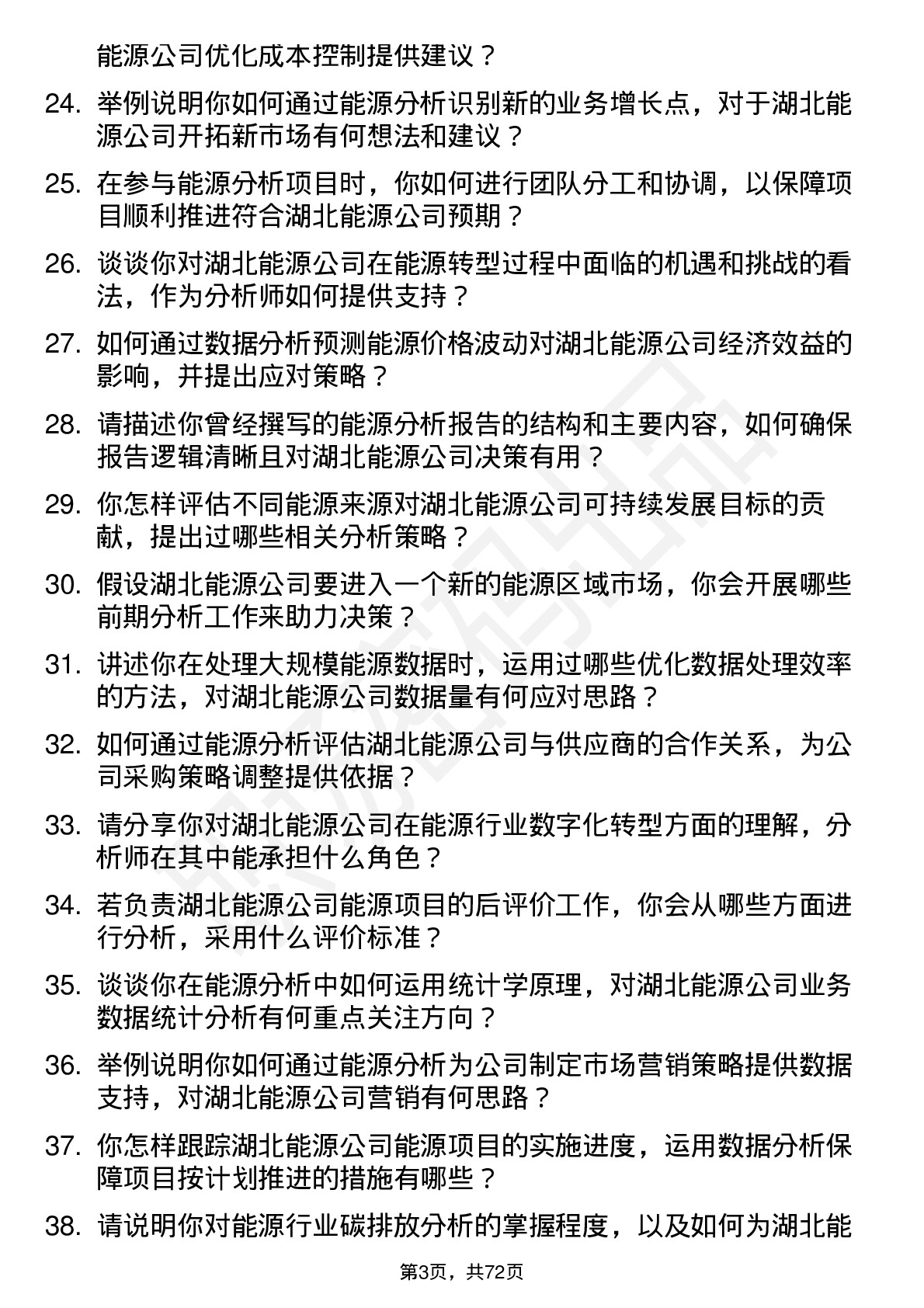 48道湖北能源能源分析师岗位面试题库及参考回答含考察点分析