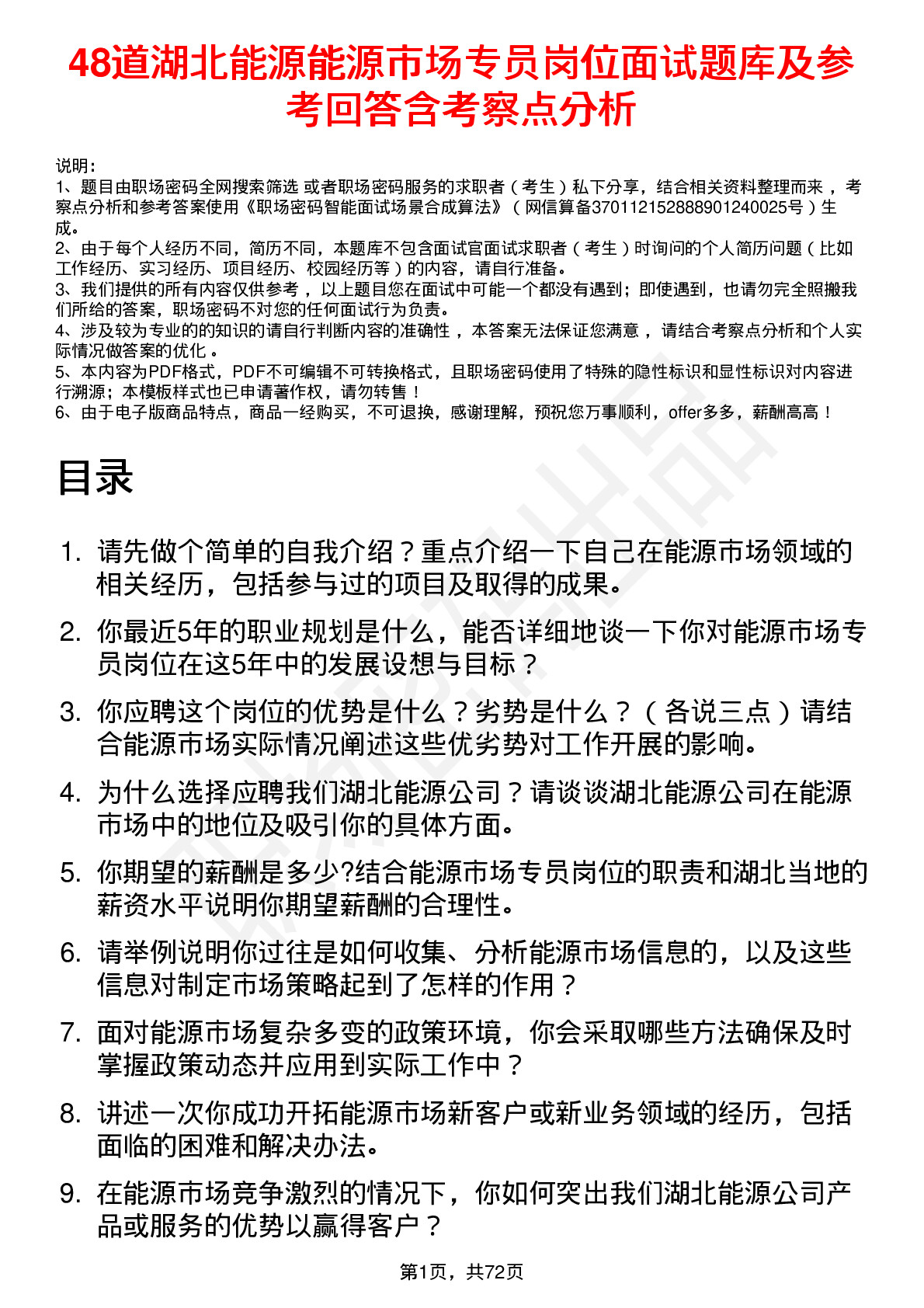 48道湖北能源能源市场专员岗位面试题库及参考回答含考察点分析