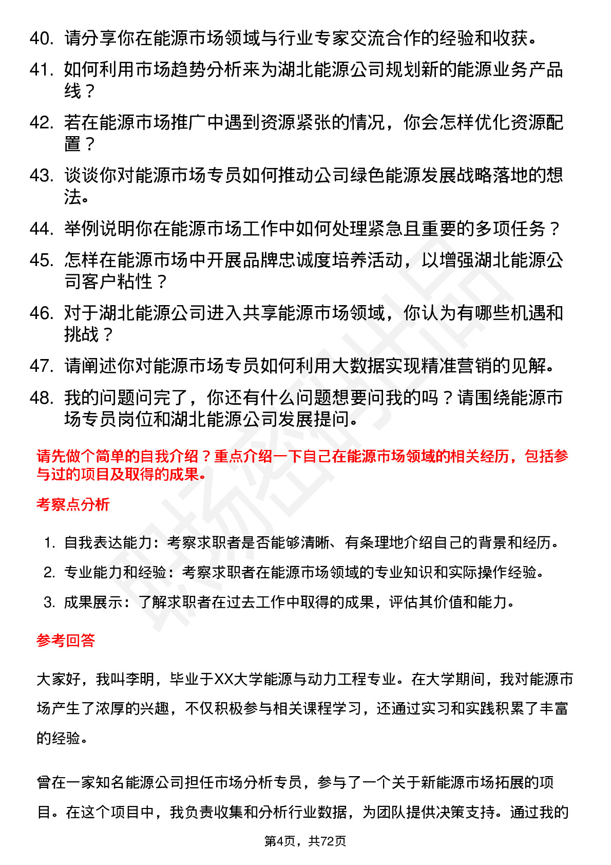 48道湖北能源能源市场专员岗位面试题库及参考回答含考察点分析