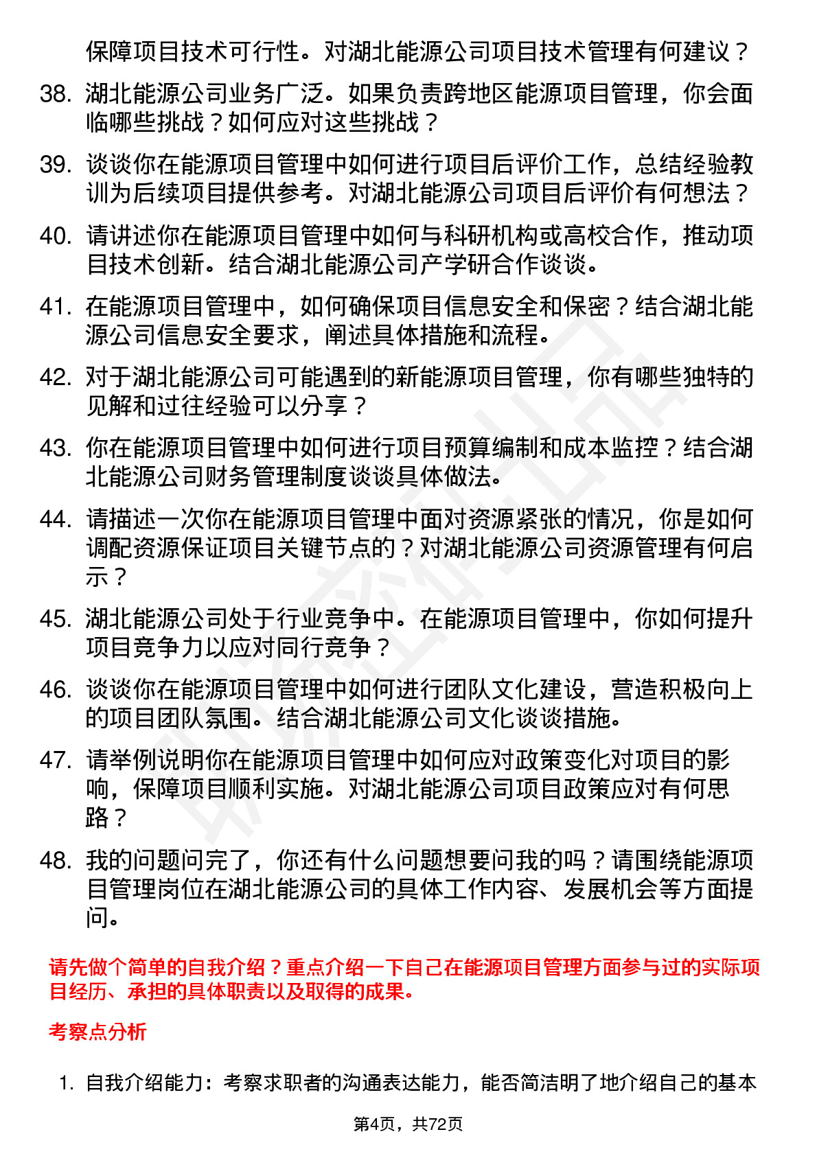 48道湖北能源能源项目管理岗位面试题库及参考回答含考察点分析