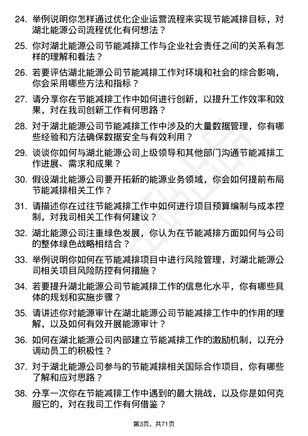 48道湖北能源节能减排专员岗位面试题库及参考回答含考察点分析