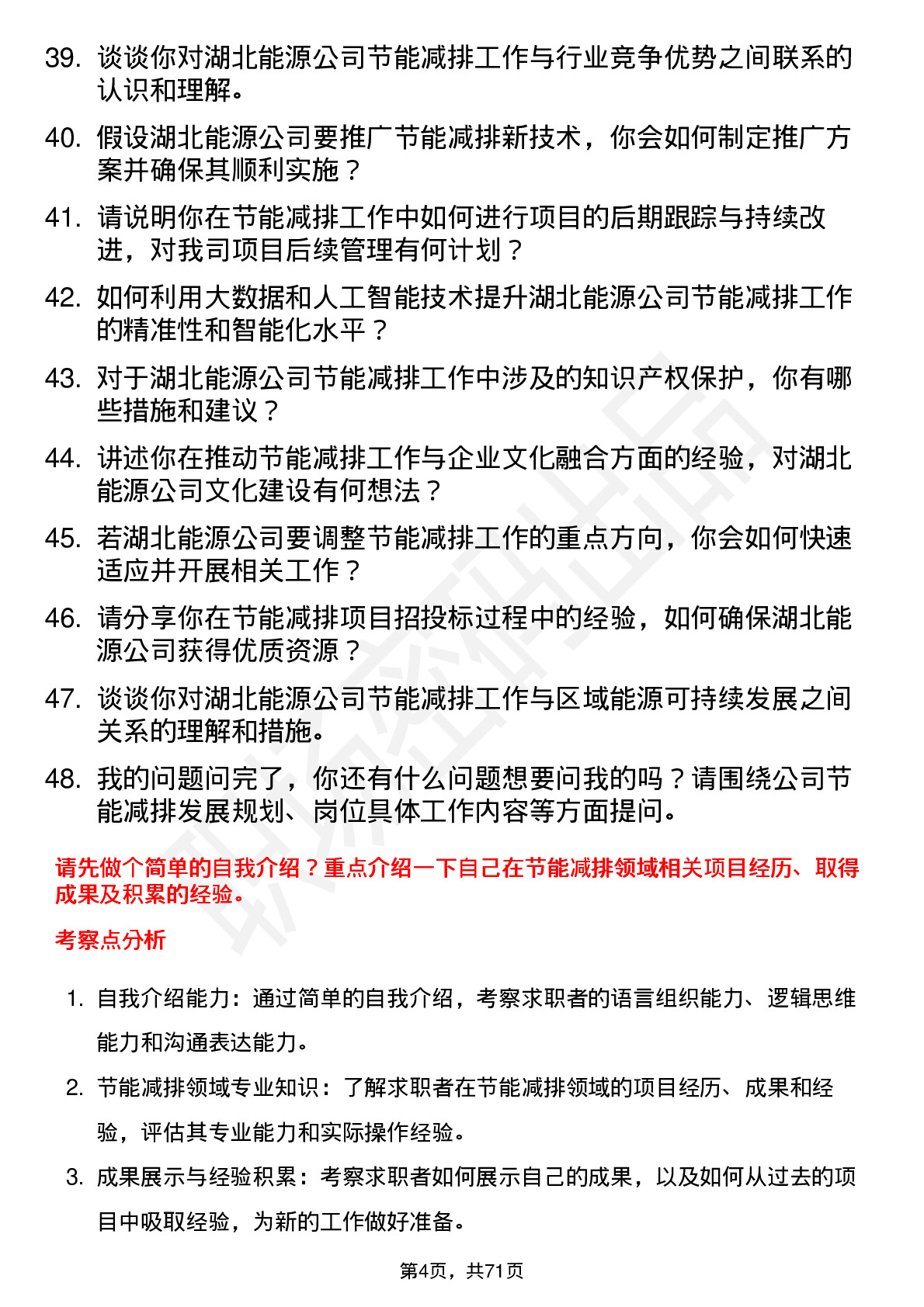 48道湖北能源节能减排专员岗位面试题库及参考回答含考察点分析