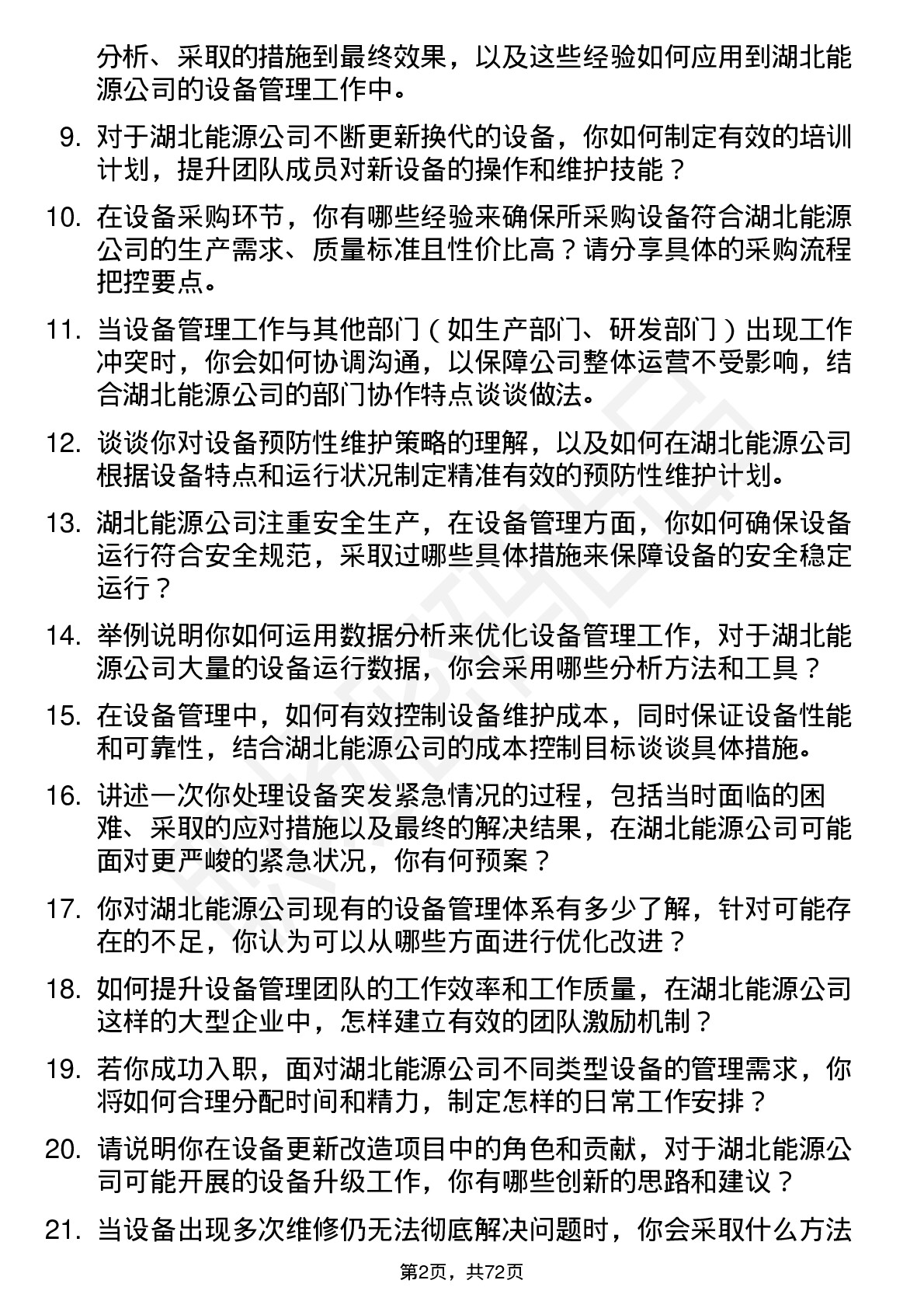 48道湖北能源设备管理员岗位面试题库及参考回答含考察点分析